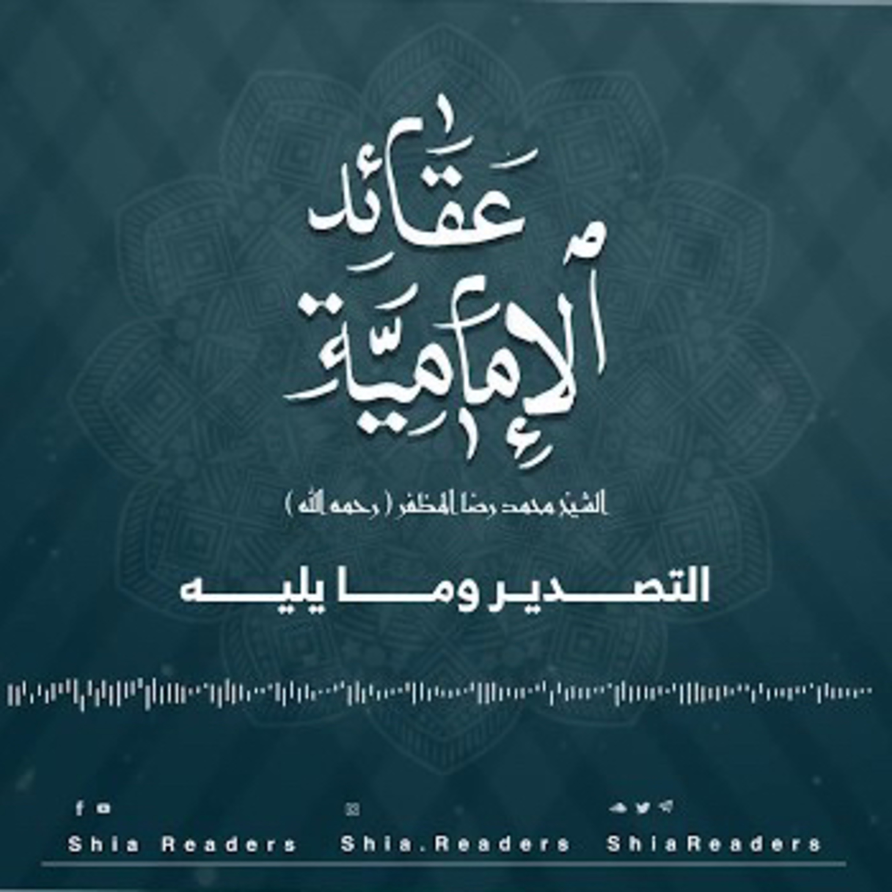 التصدير وما يليه - عقائد الإمامية | الشيخ المظفر