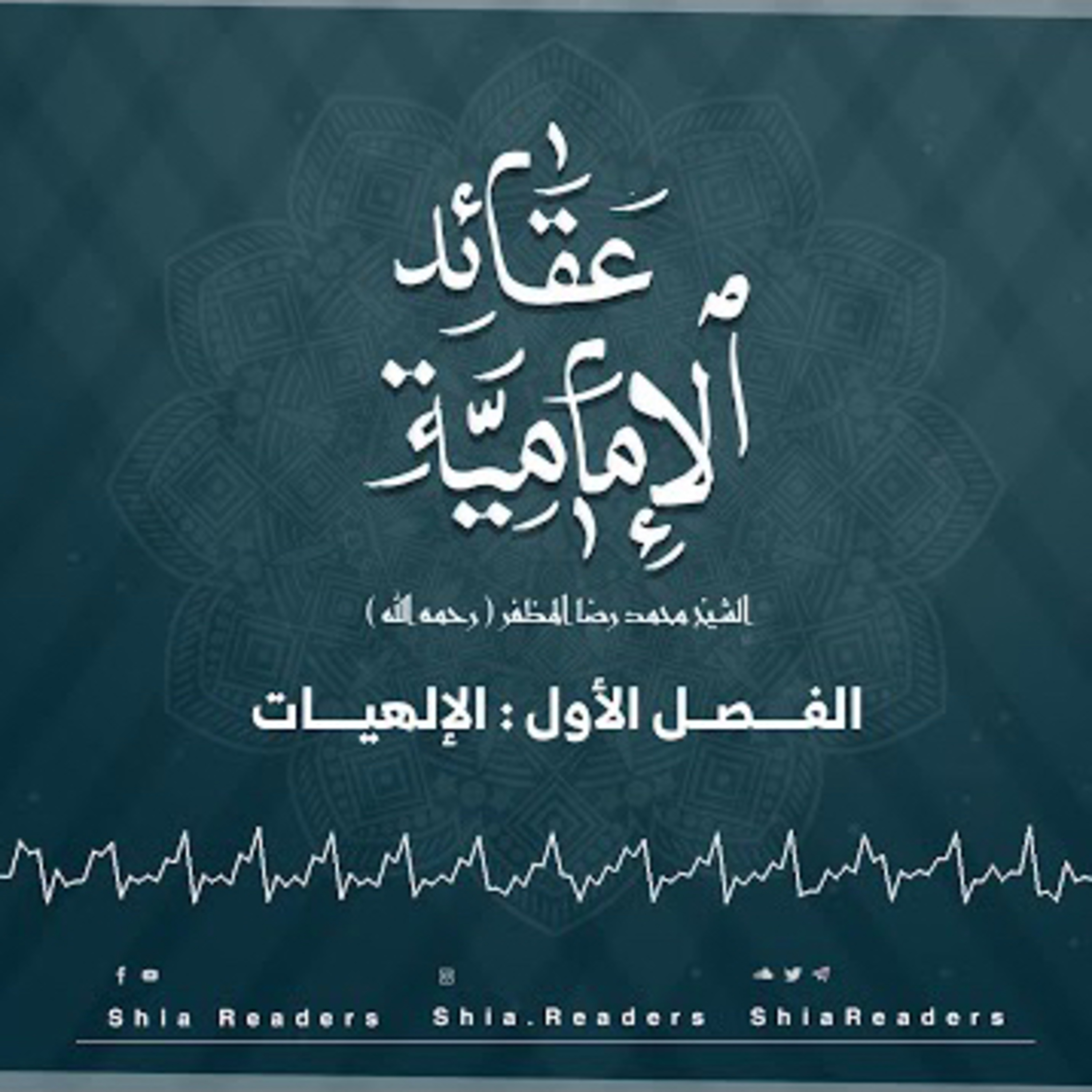 الفصل الأول: الإلهيات - عقائد الإمامية | الشيخ المظفر