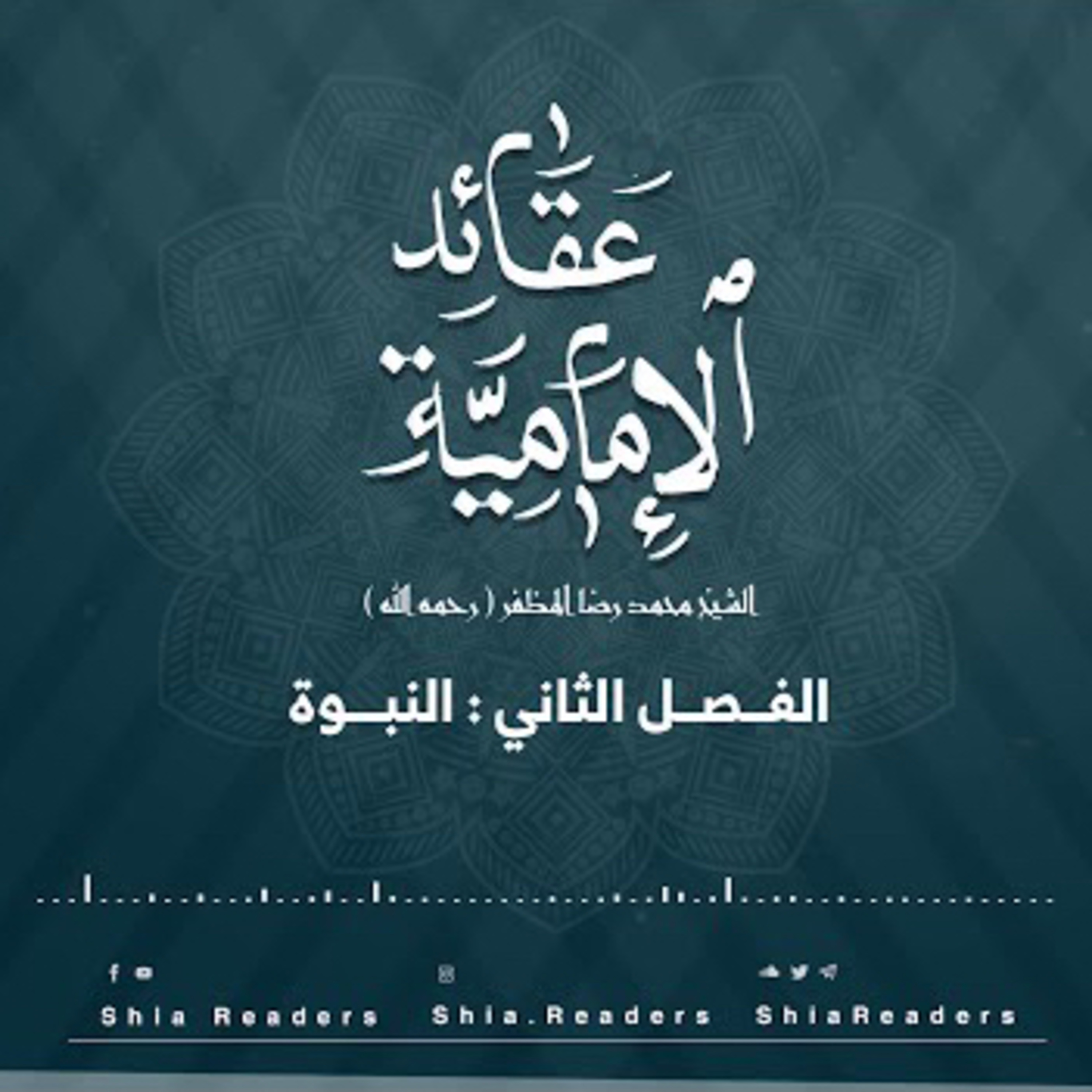 الفصل الثاني: النبوة - عقائد الإمامية | الشيخ المظفر