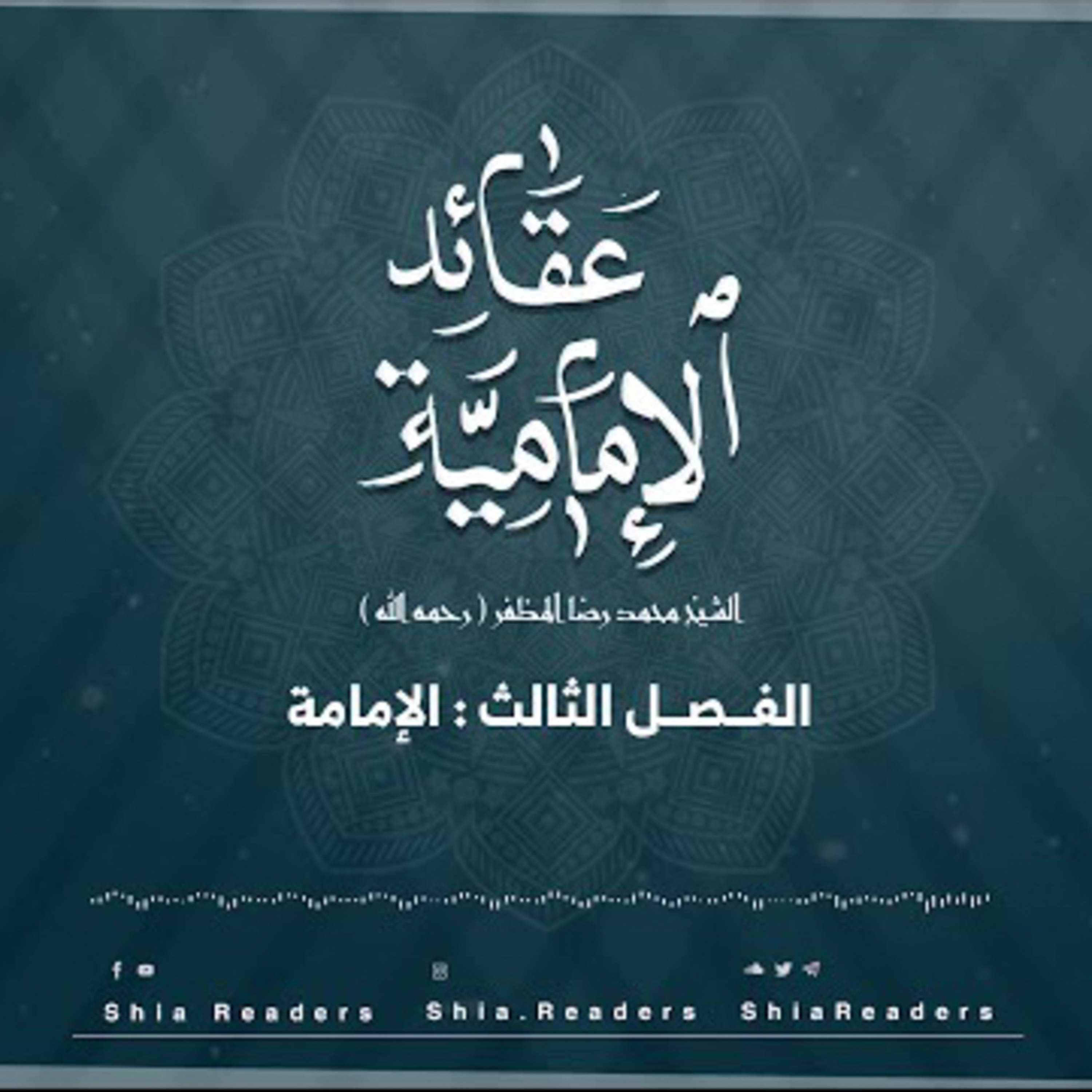 الفصل الثالث: الإمامة - عقائد الإمامية | الشيخ المظفر