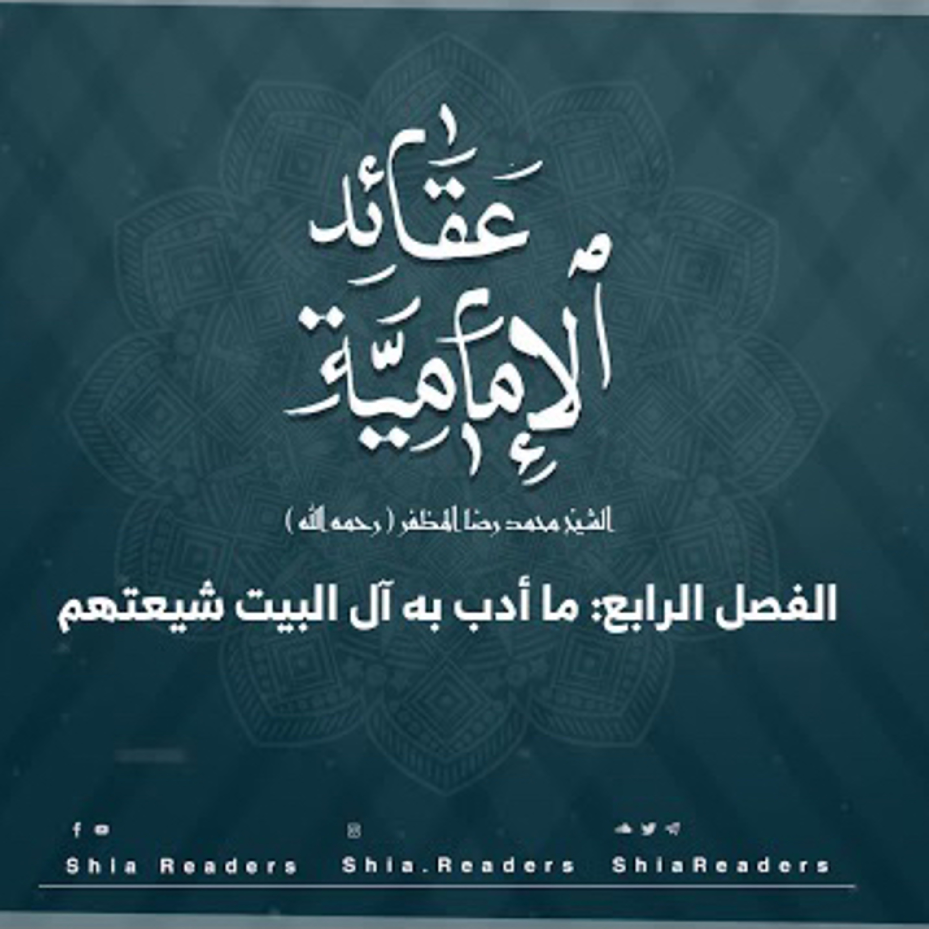 الفصل الرابع: ما أدب به آل البيت شيعتهم - عقائد الإمامية | الشيخ المظفر