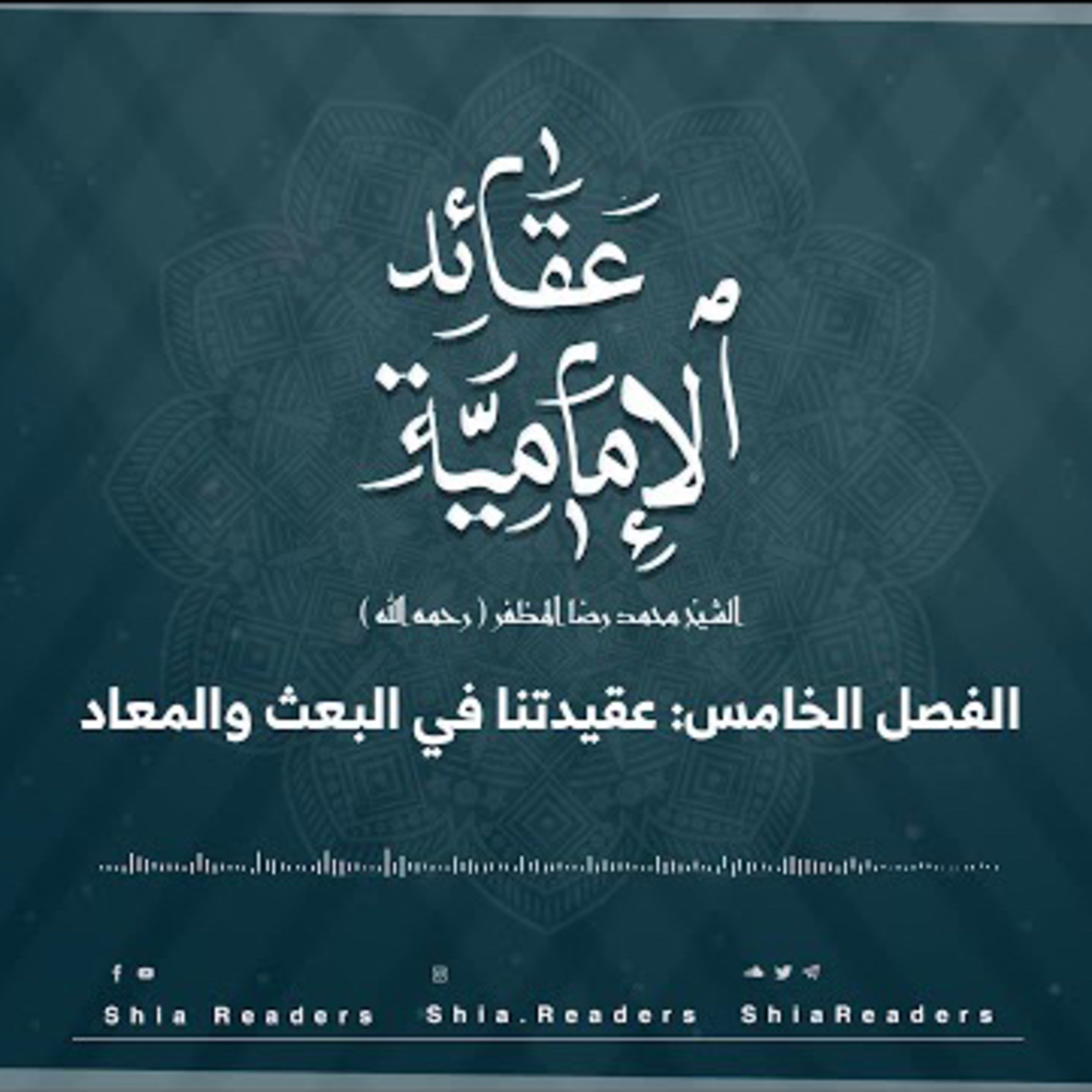 الفصل الخامس: عقيدتنا في البعث والمعاد - عقائد الإمامية | الشيخ المظفر