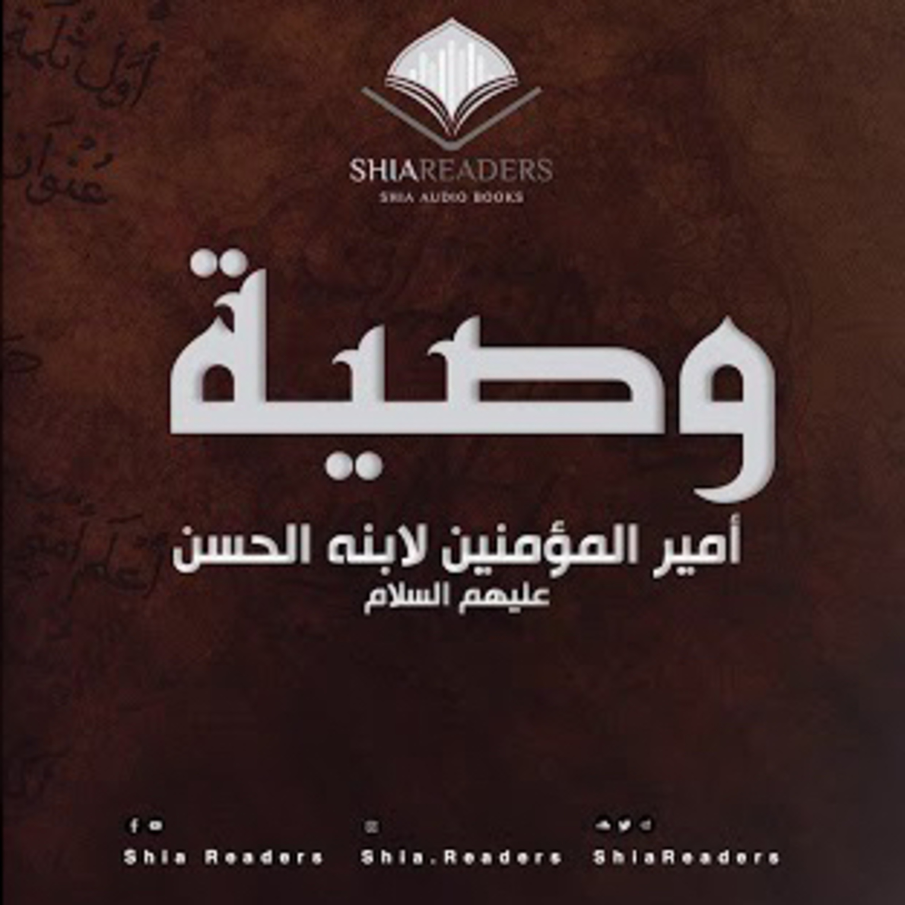 ماذا أوصى علي بن أبي طالب ابنه الحسن؟ وصية عظيمة ومؤثرة