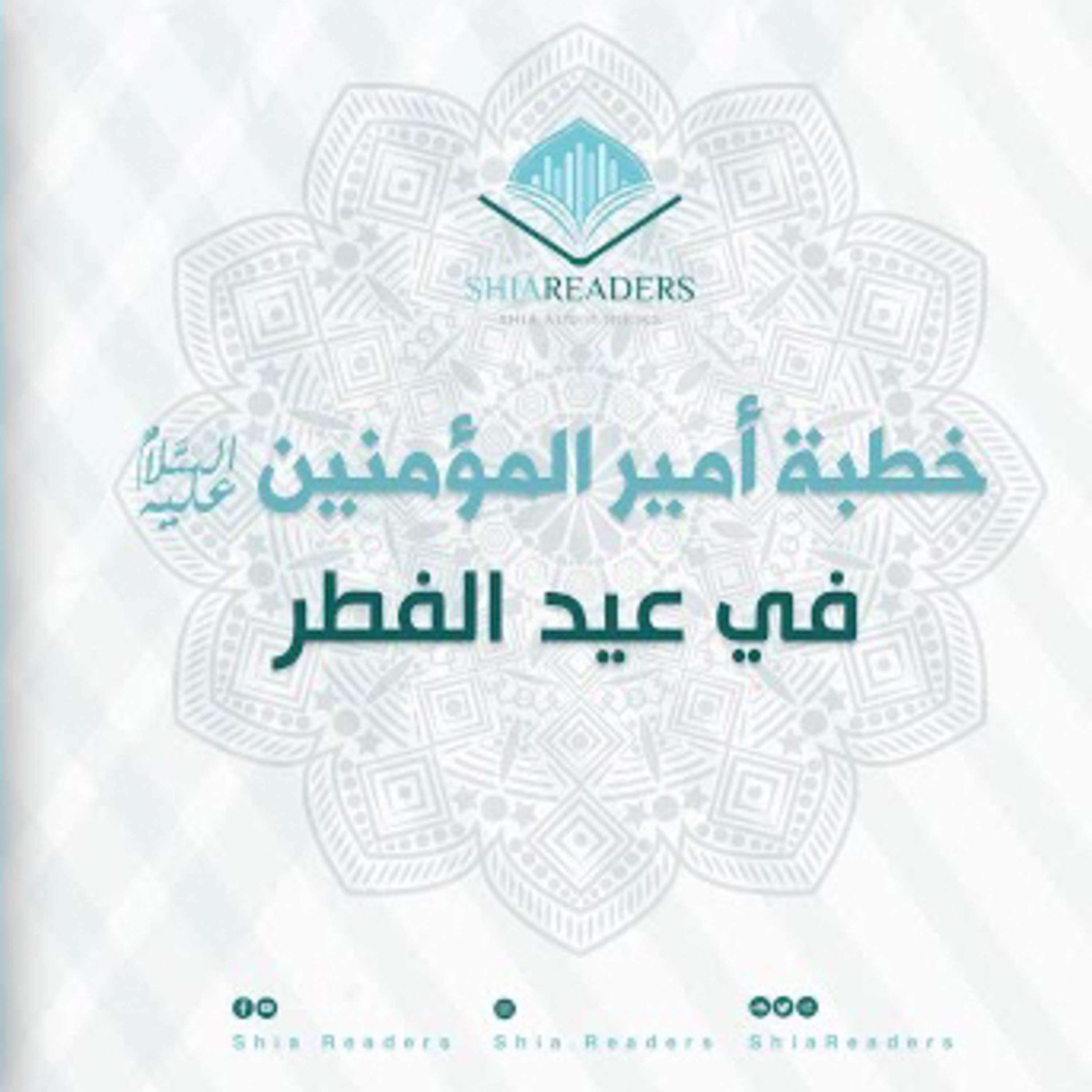 خطبة أمير المؤمنين عليه السلام في عيد الفطر