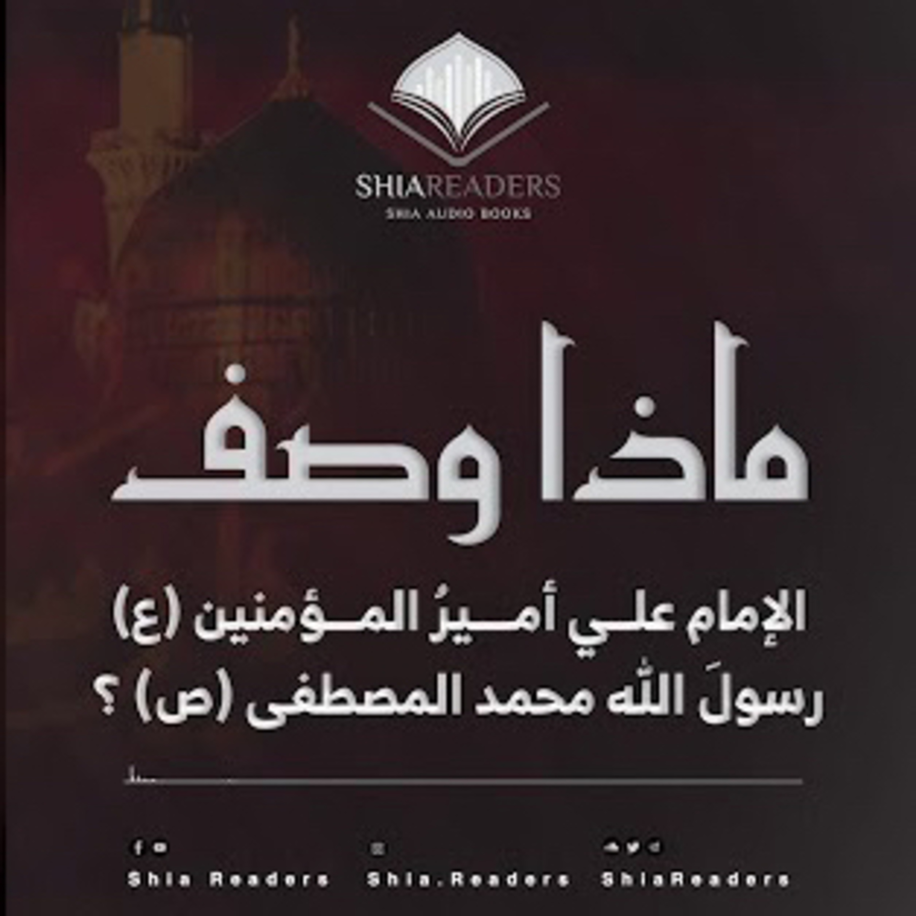 ماذا وصف عليُّ بن أبي طالب رسولَ الله (ص)؟