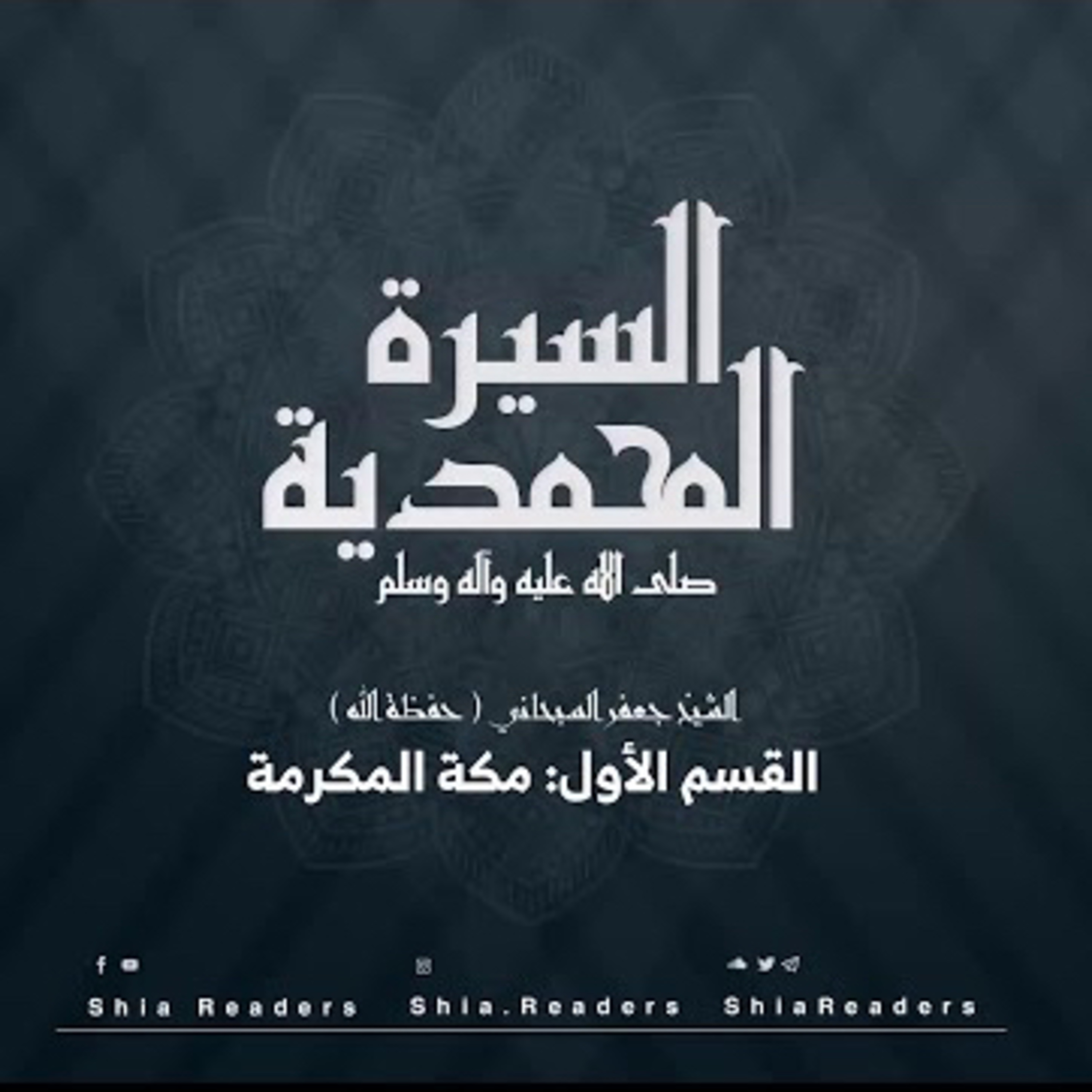 القسم الأول: مكة المكرمة - السيرة المحمدية | الشيخ جعفر السبحاني