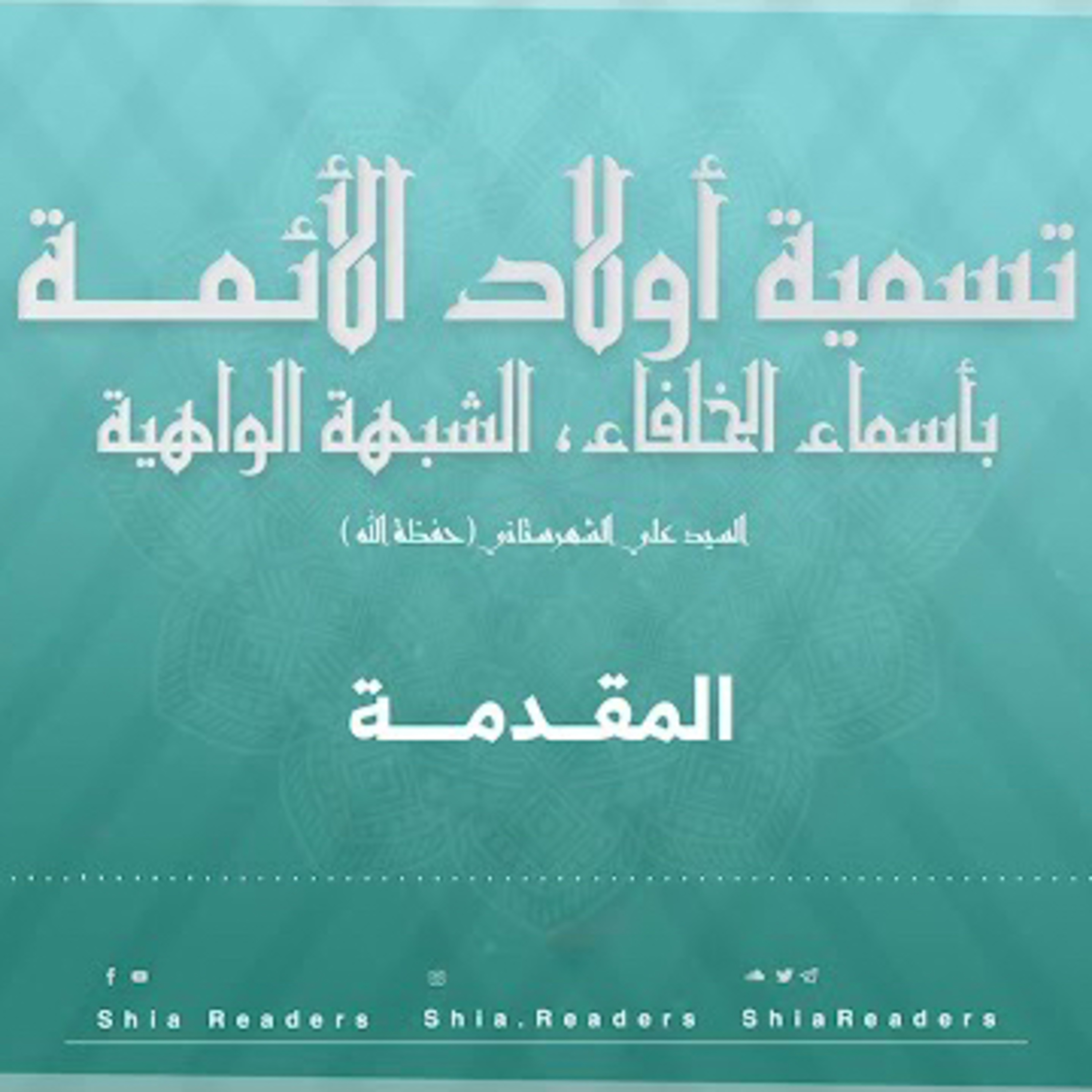 المقدمات - تسمية أولاد الأئمة بأسماء الخلفاء | السيد علي الشهرستاني