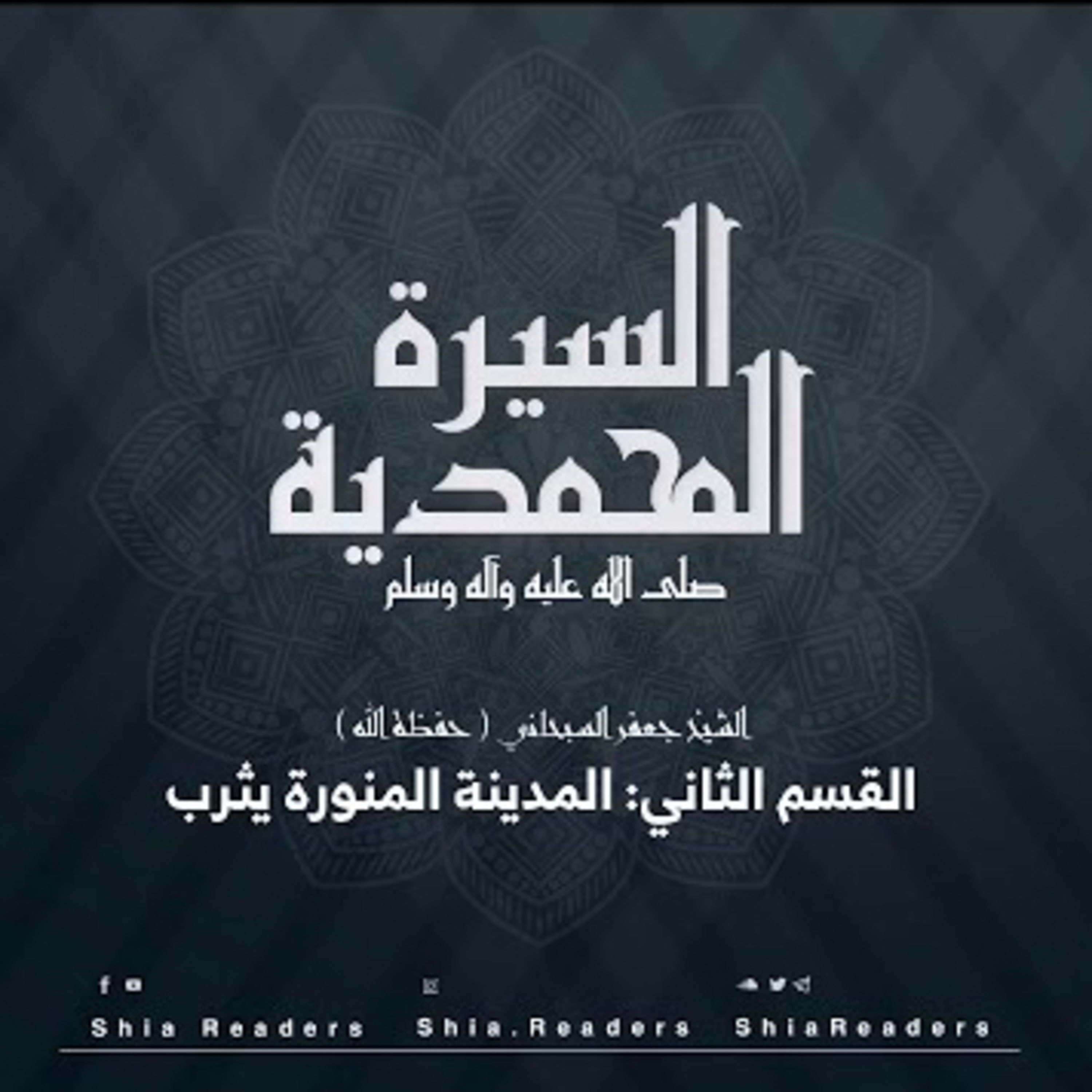 القسم الثاني: المدينة المنورة - السيرة المحمدية | الشيخ جعفر السبحاني