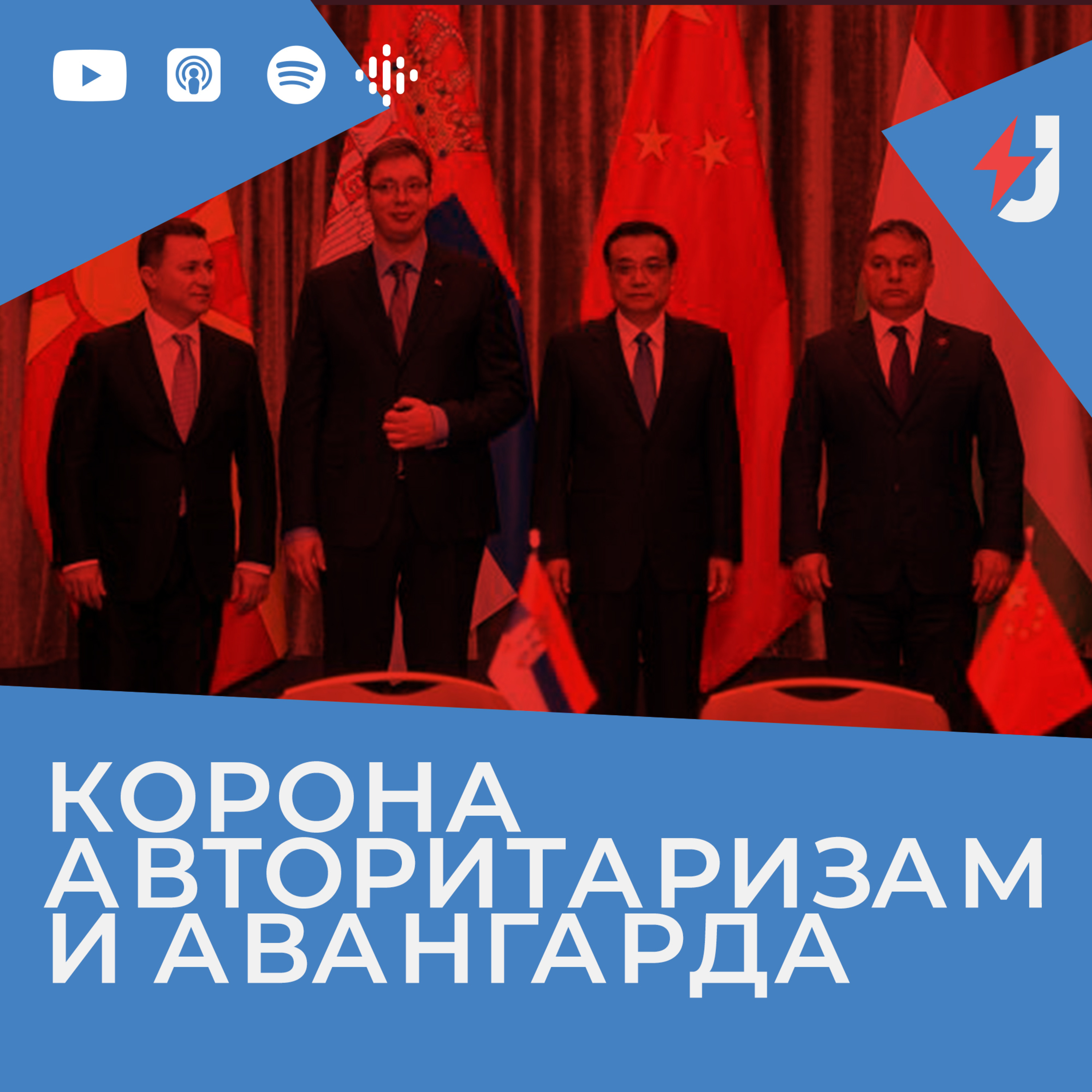 Корона авторитаризам и Авангарда episode artwork