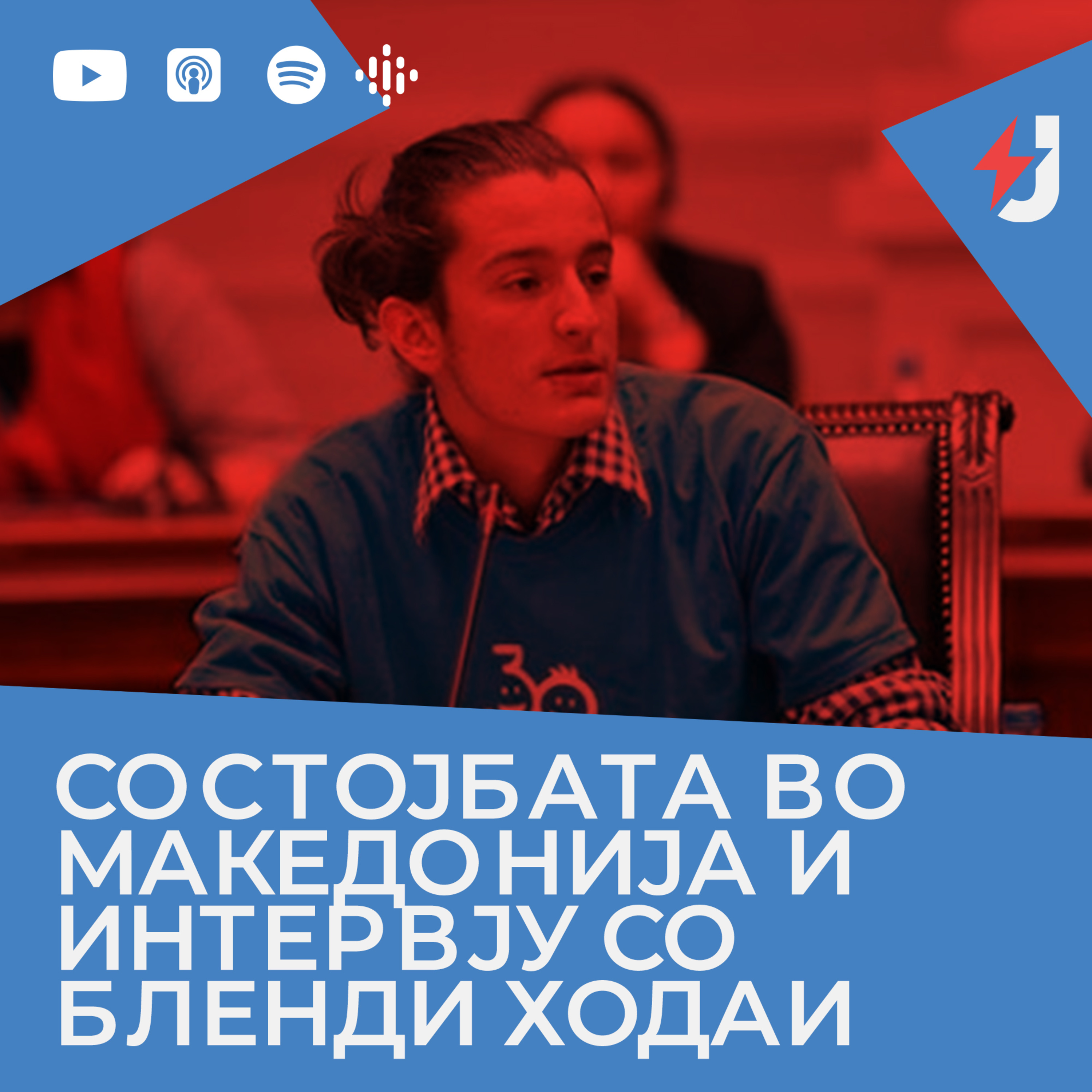 Состојбата во Македонија и интервју со Бленди Ходаи episode artwork