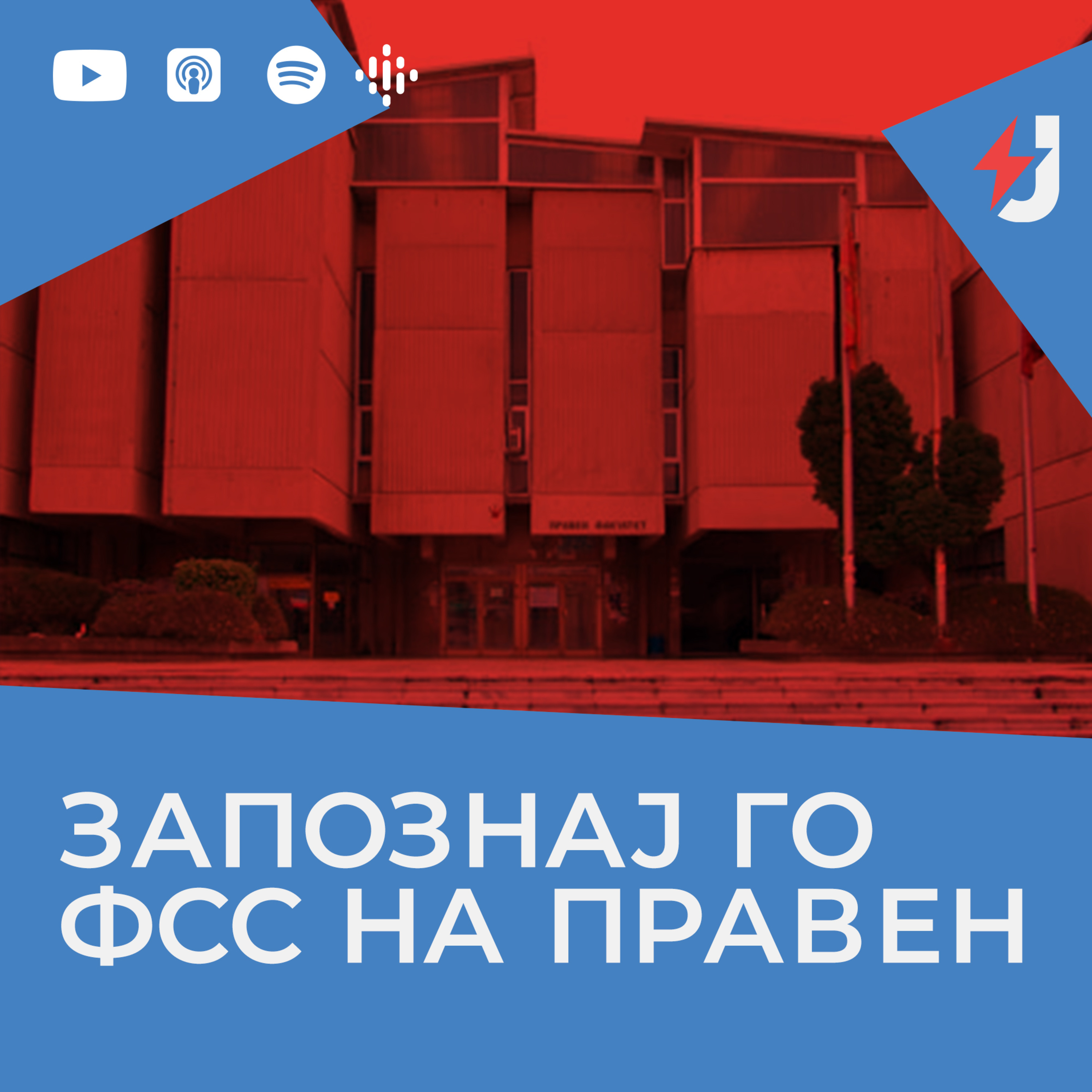 Запознај го ФСС на Правен episode artwork