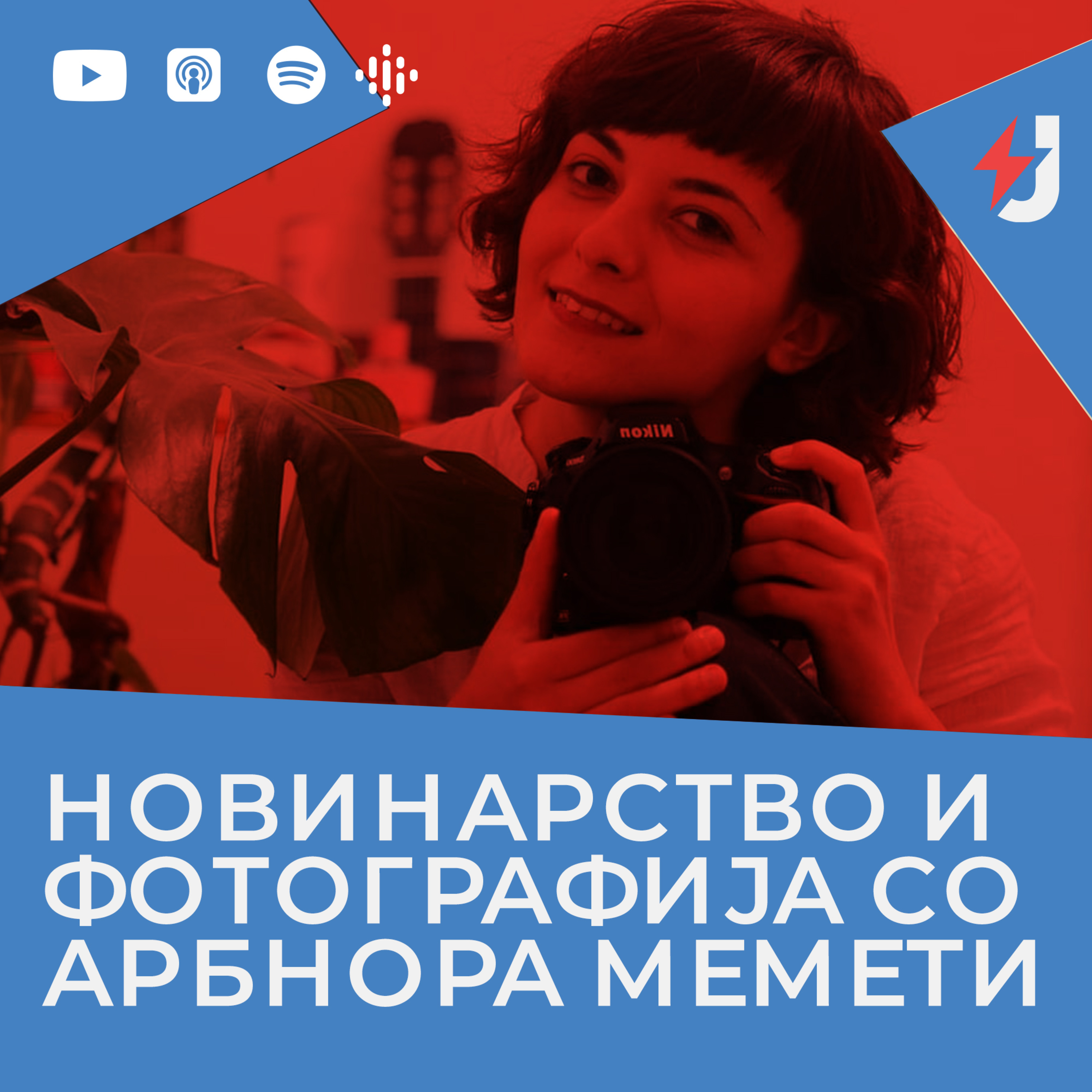 Новинарство и фотографија со Арбнора Мемети episode artwork