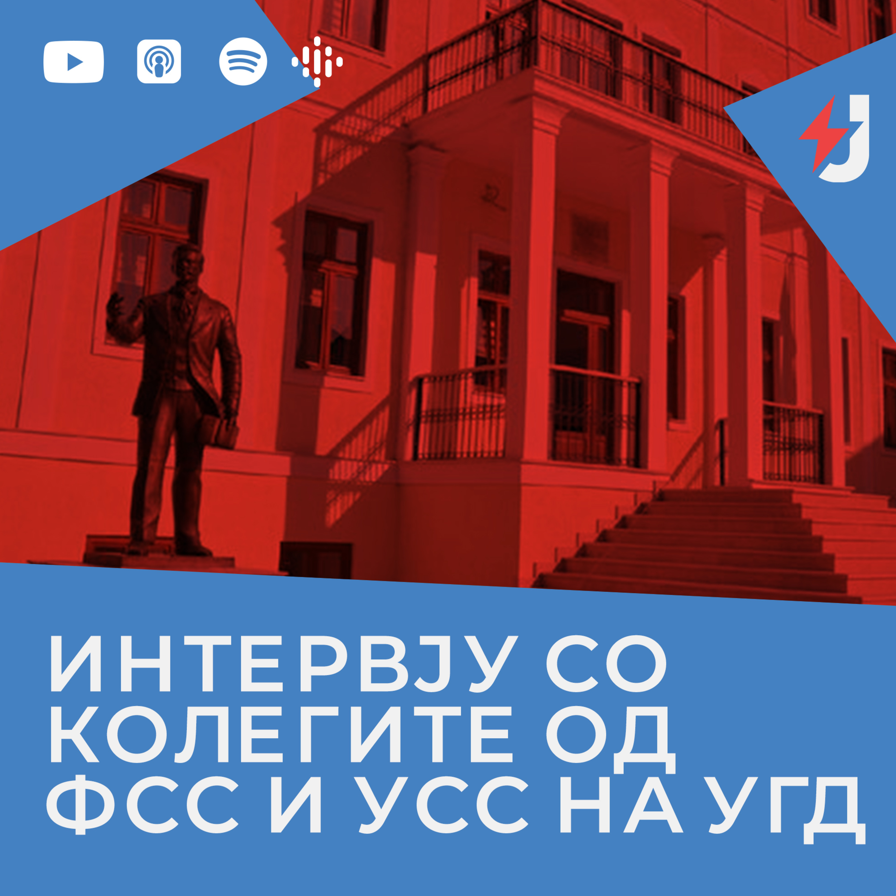 Интервју со колегите од ФСС и УСС на УГД episode artwork