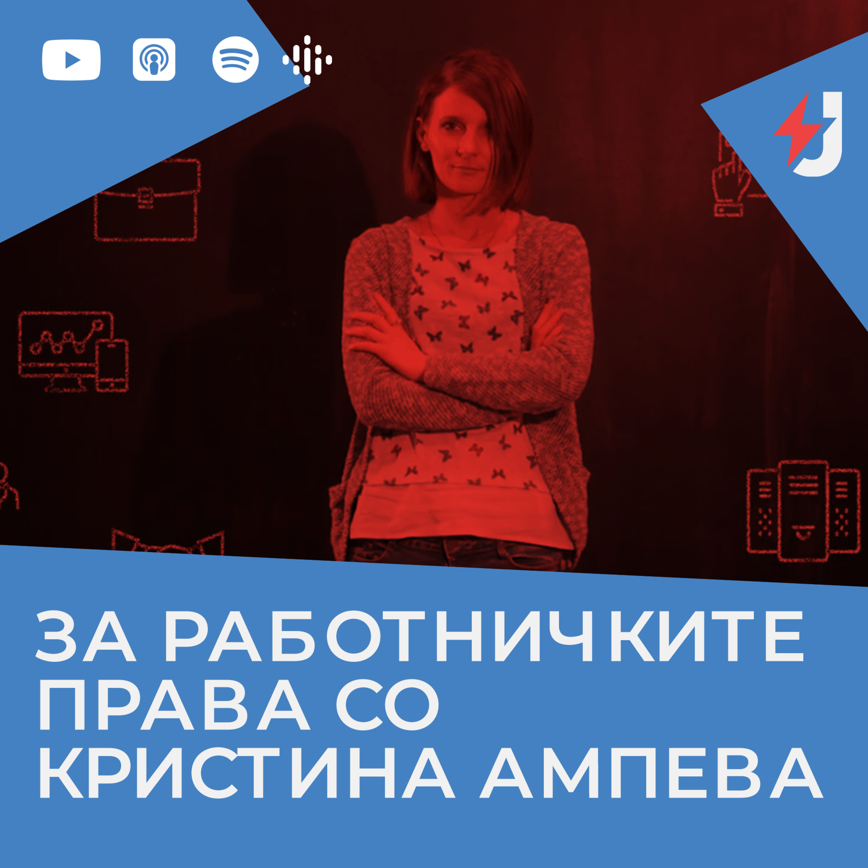 Интервју со Кристина Ампева од Гласен Текстилец episode artwork