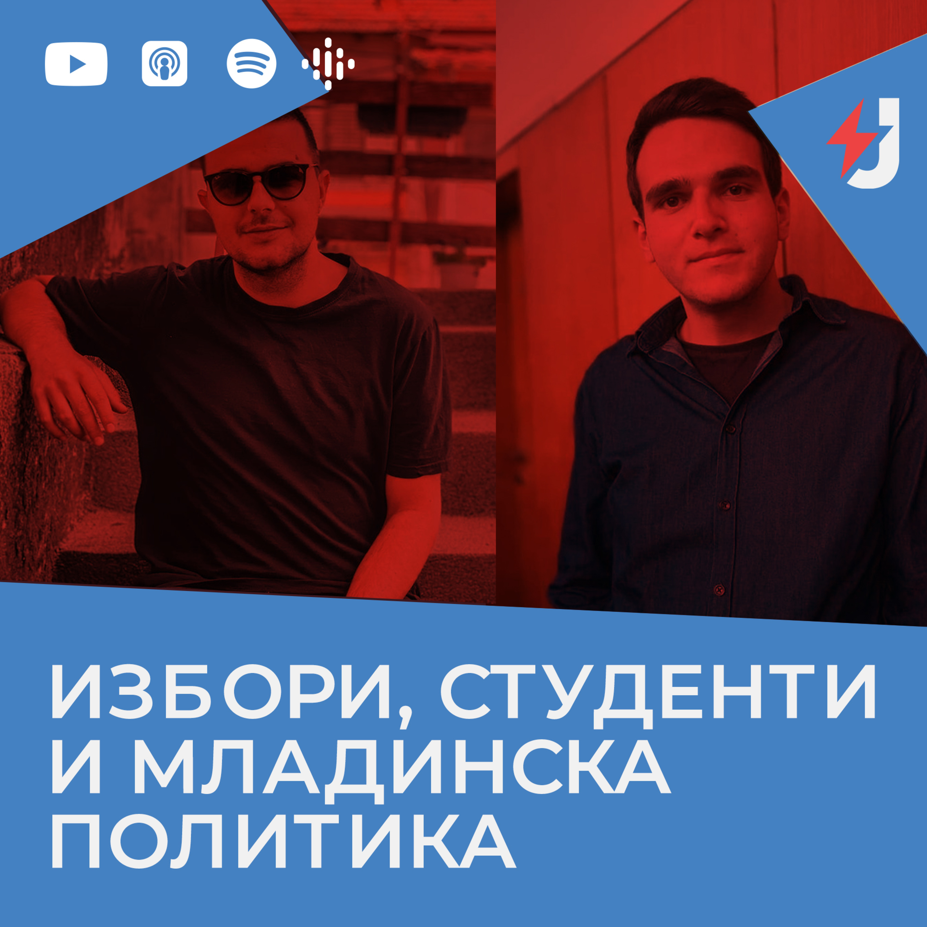 Избори, студенти и младинска политика episode artwork