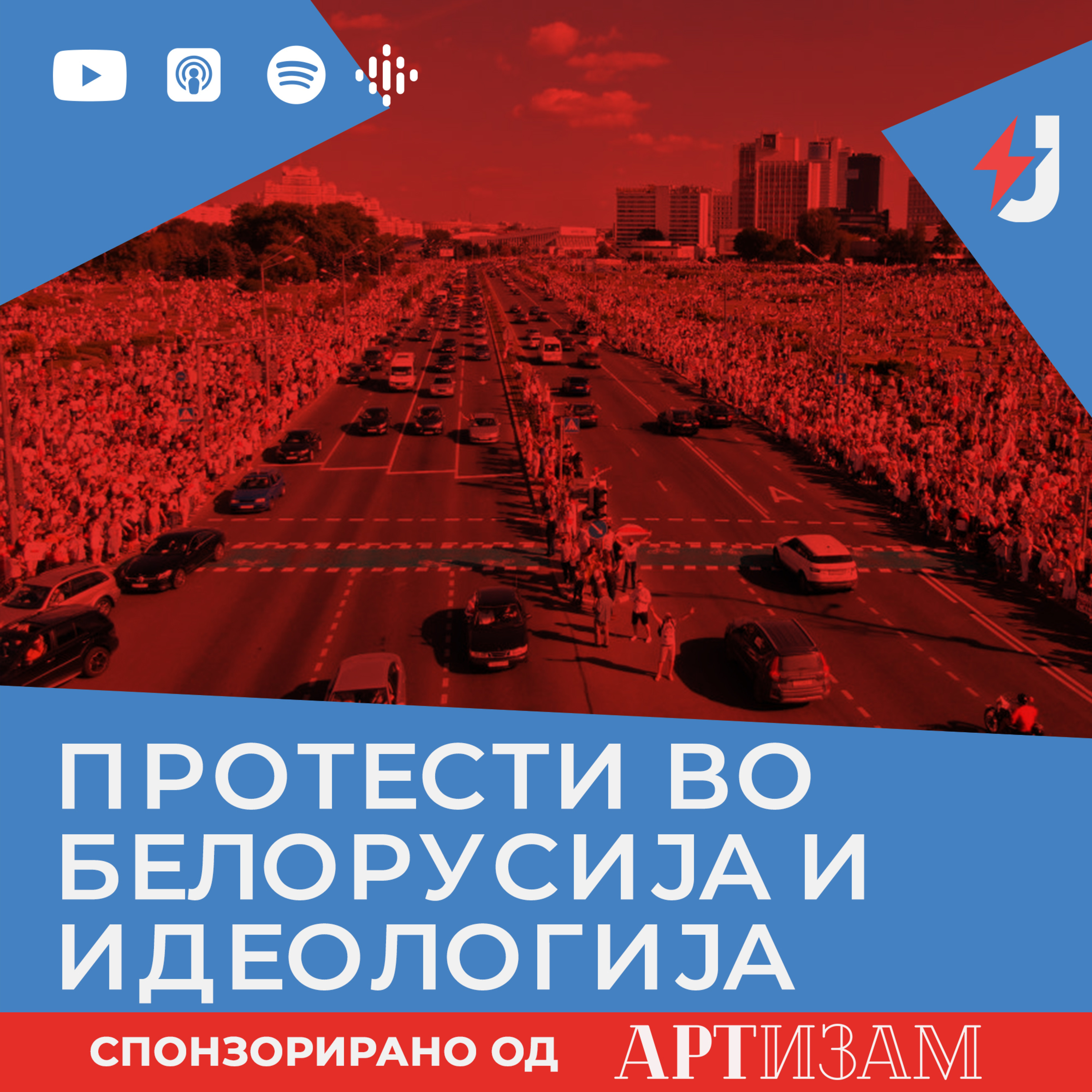 Белорусија и идеологијата на Јустинијан збори episode artwork