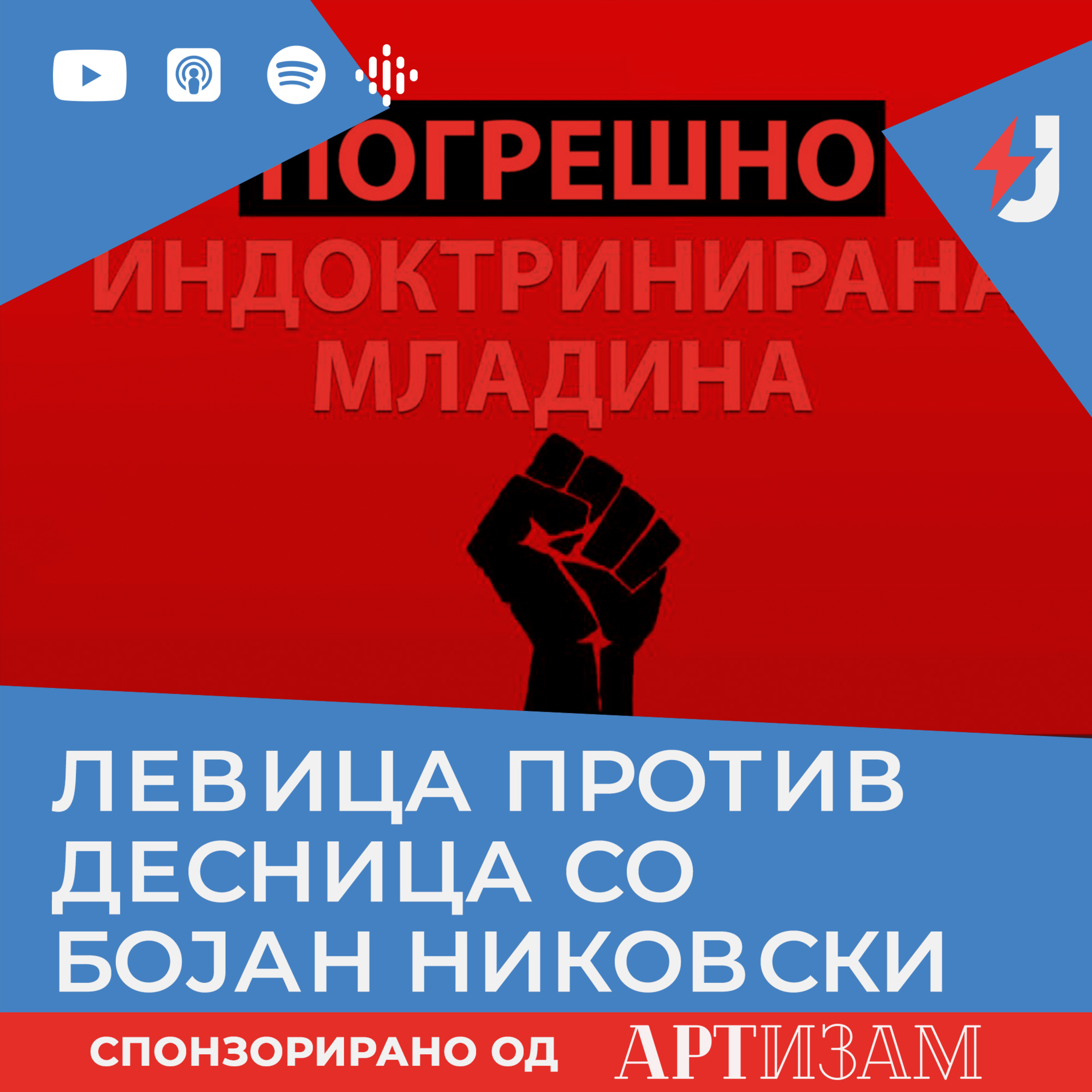 Левица против десница episode artwork
