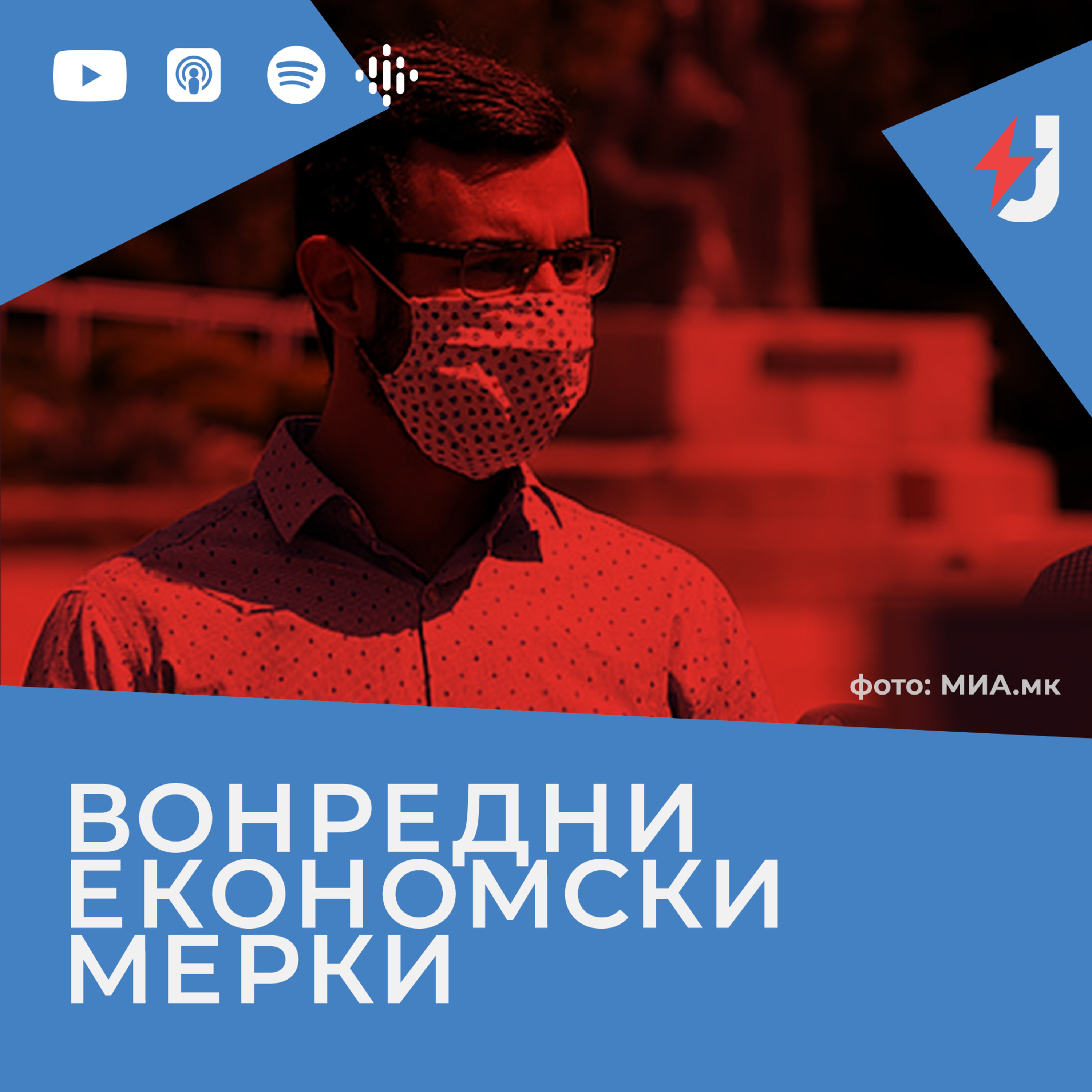 Вонреден подкаст: Предлог економски мерки на УСС-УКИМ episode artwork