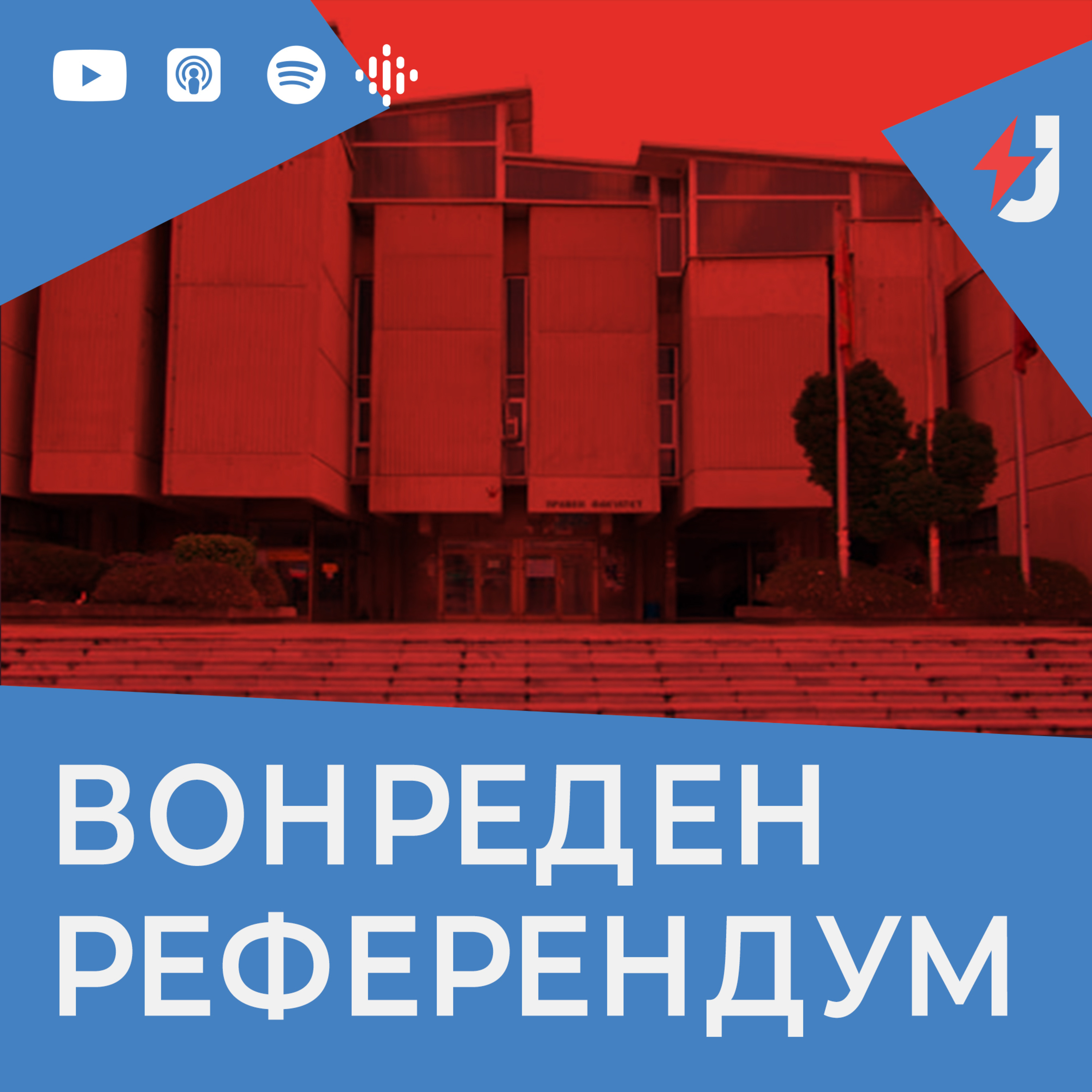 Вонреден подкаст: Референдум на Јустинијан први episode artwork