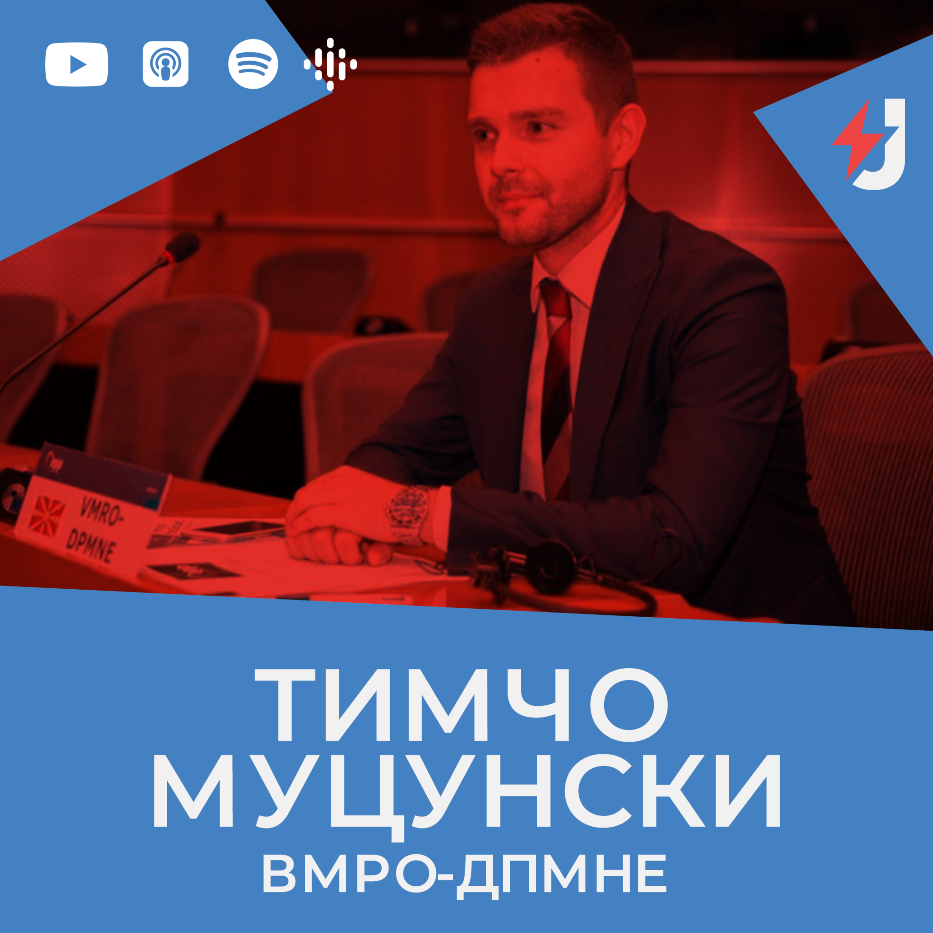 Предизборен подкаст: Тимчо Муцунски, ВМРО-ДПМНЕ episode artwork