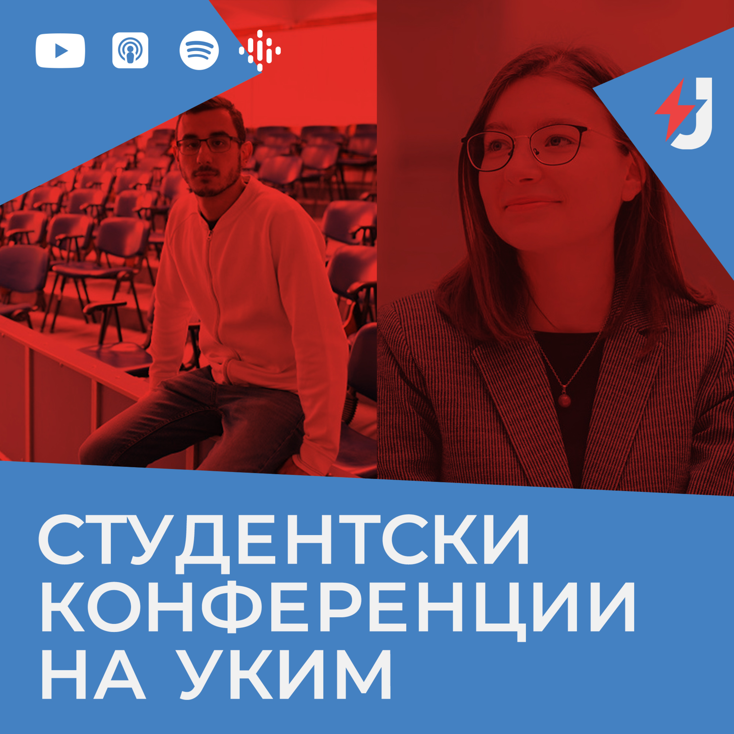 Студентски конференции на УКИМ episode artwork