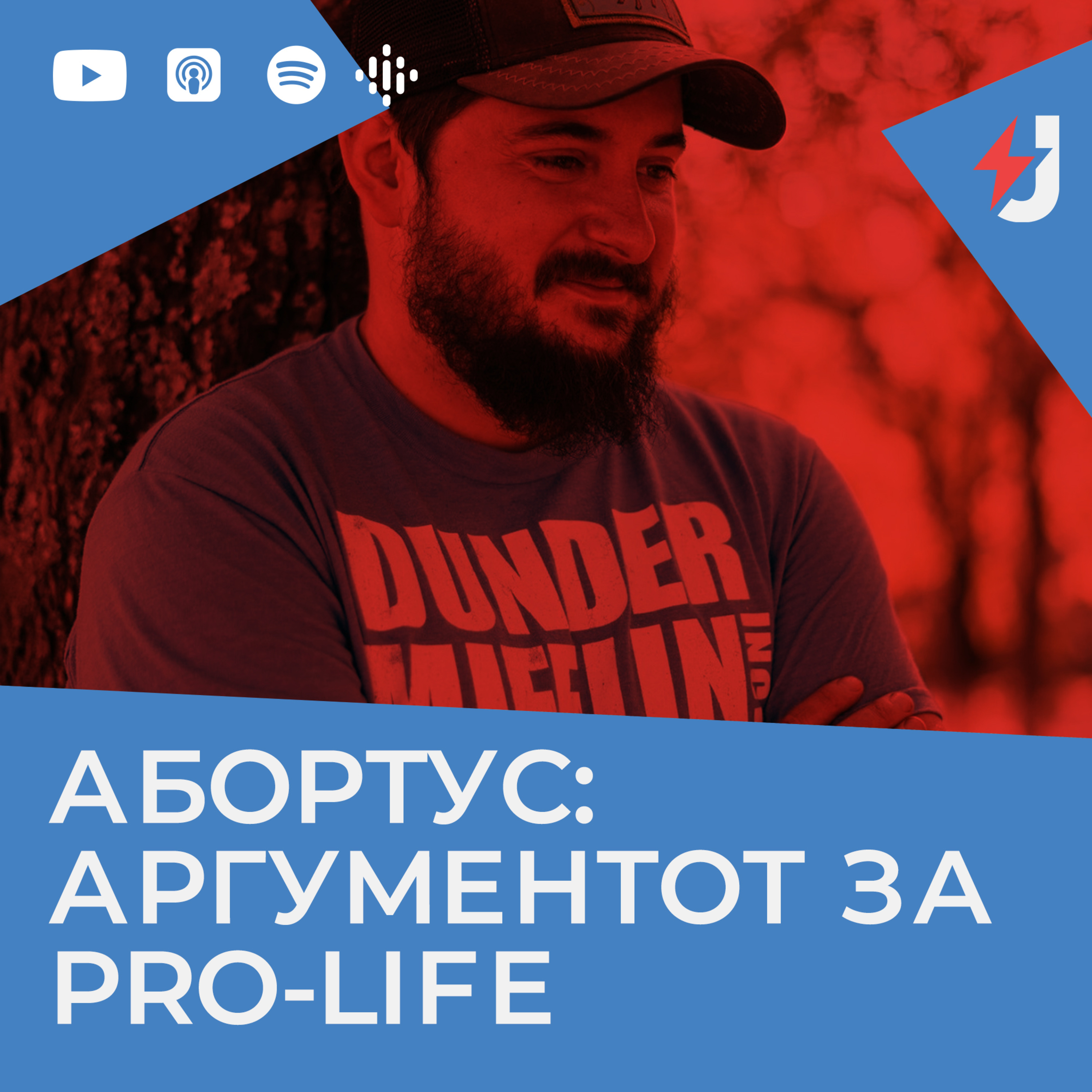 Абортус: аргументот за pro-life episode artwork