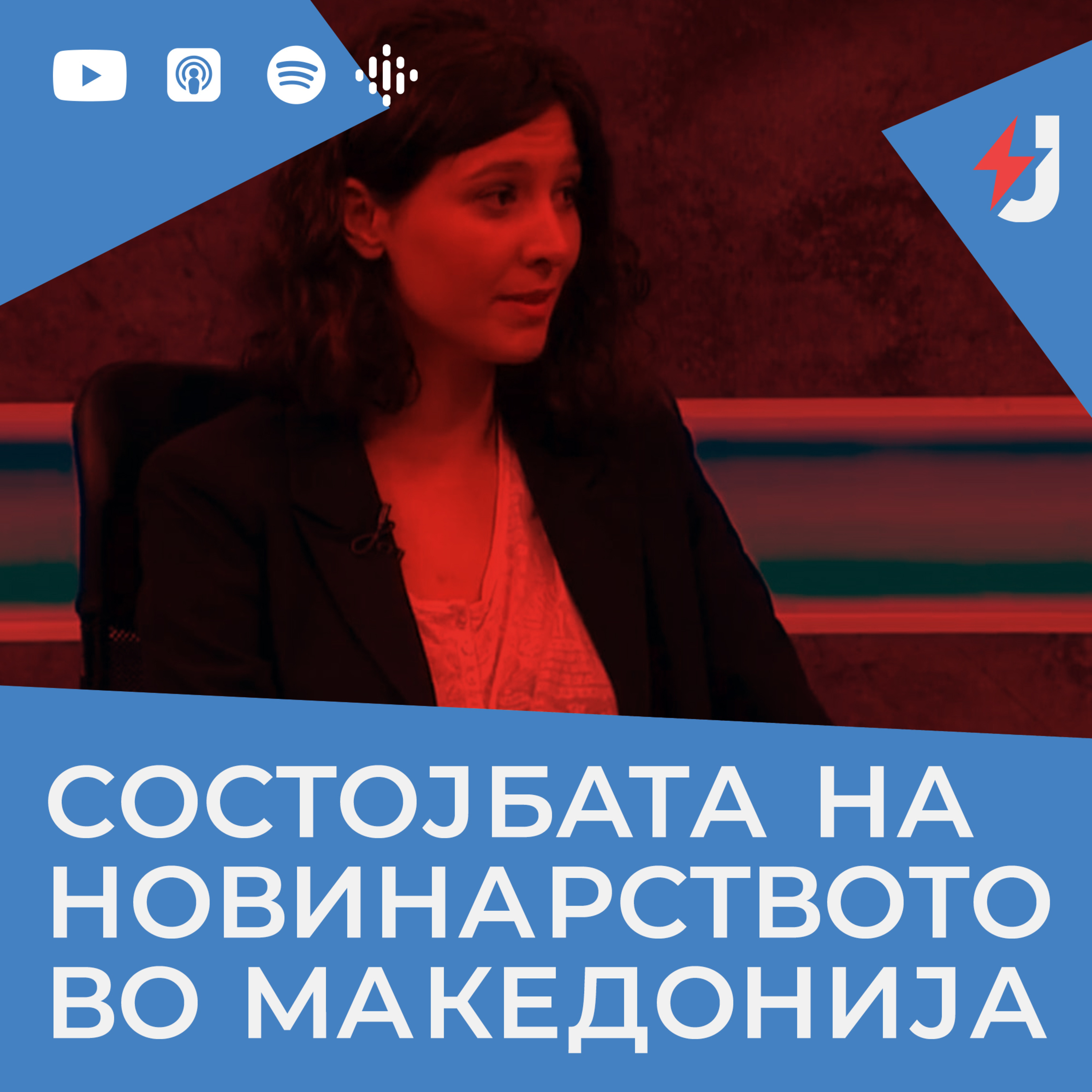 Состојбата на новинарството во Македонија episode artwork