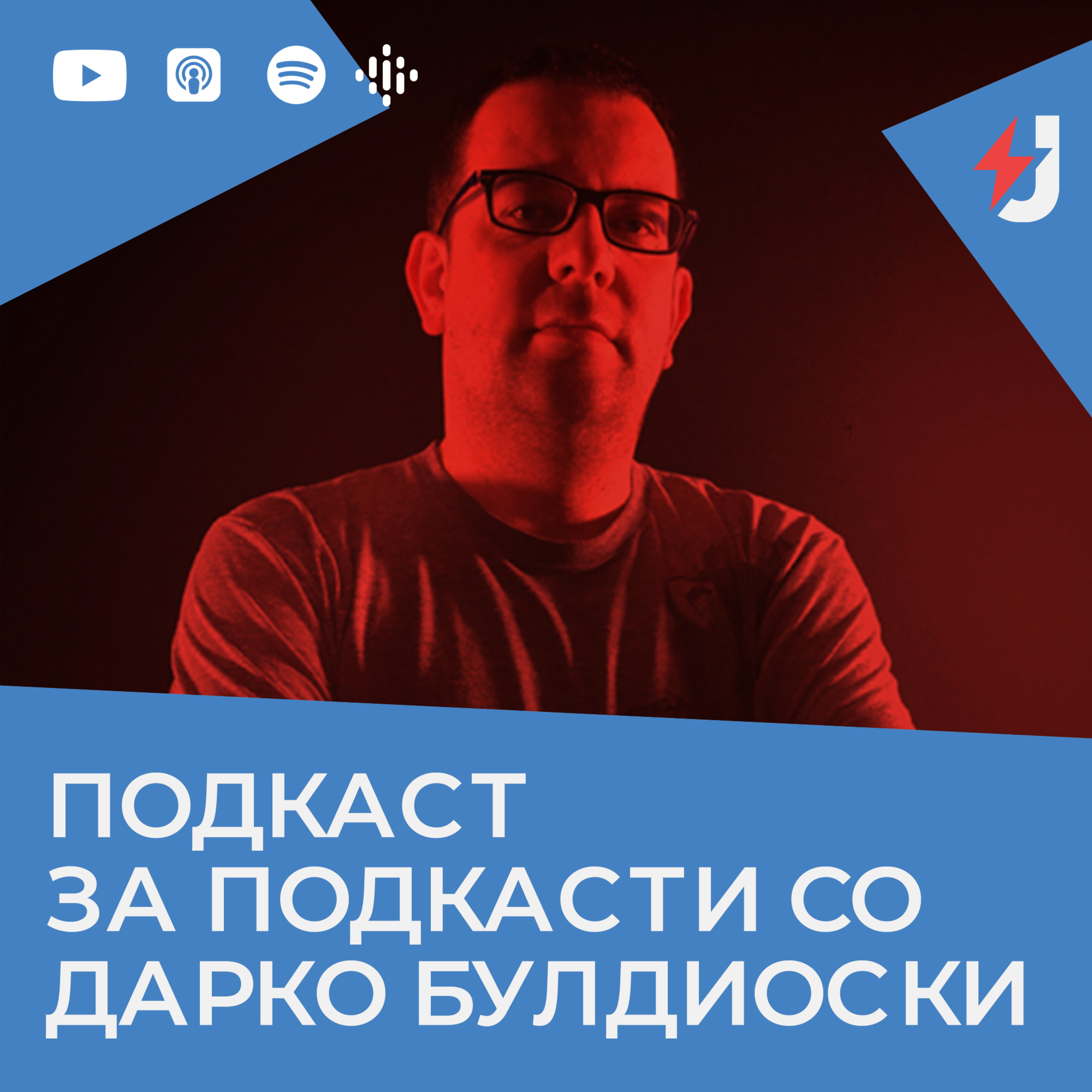 Подкаст за подкасти со Дарко Булдиоски episode artwork