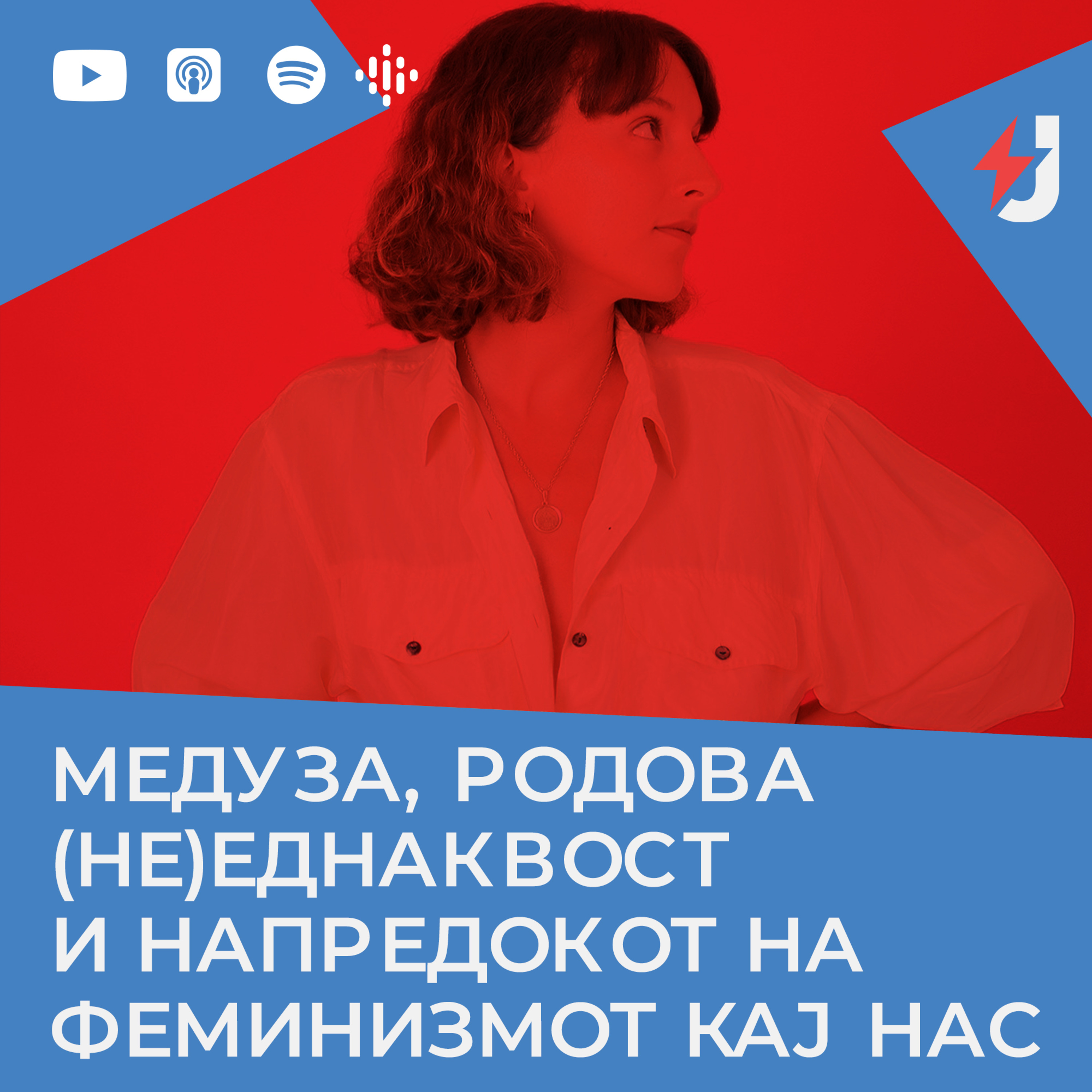 Медуза, родовата (не)еднаквост и напредокот на феминизмот кај нас episode artwork