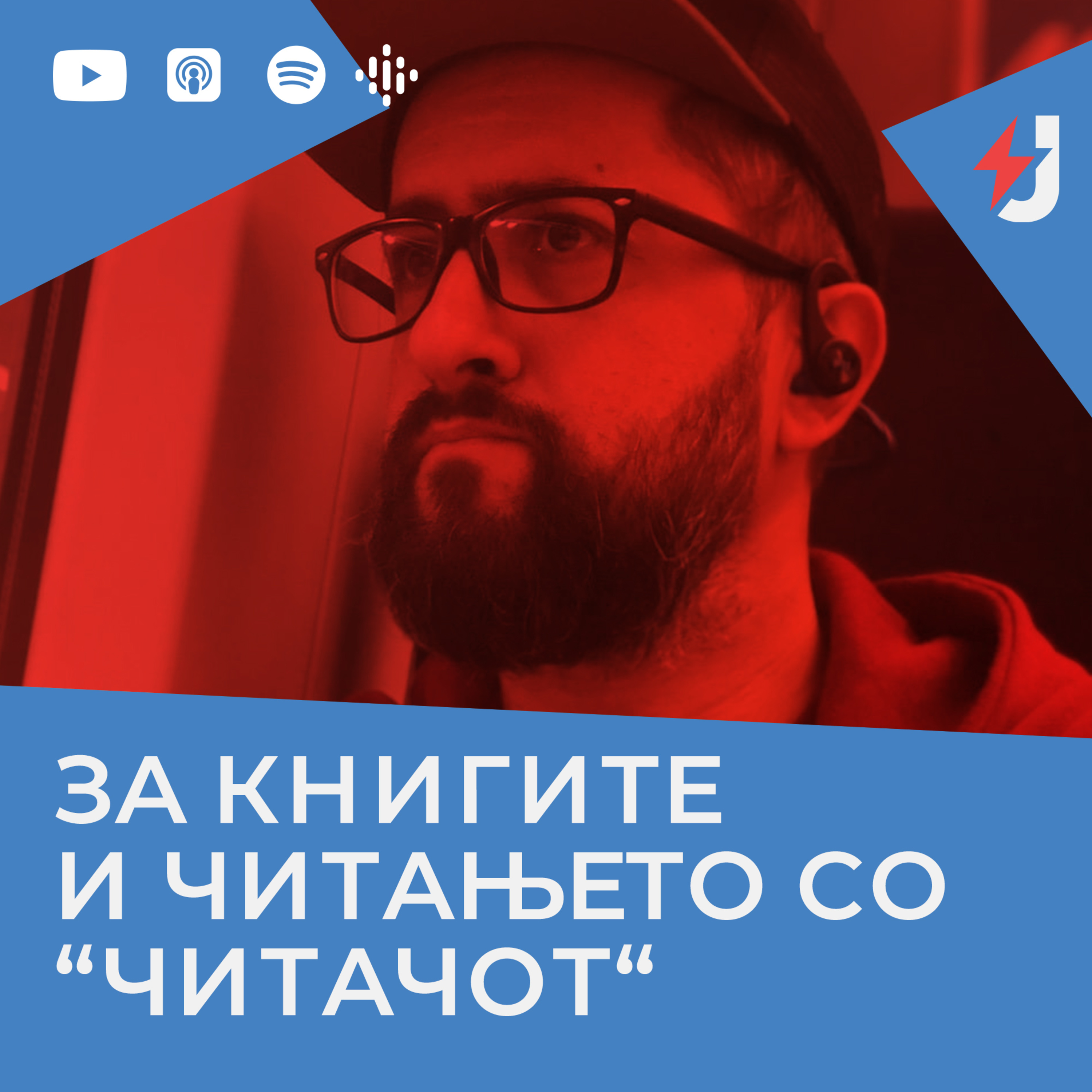 За книгите и читањето со “Читачот“ episode artwork
