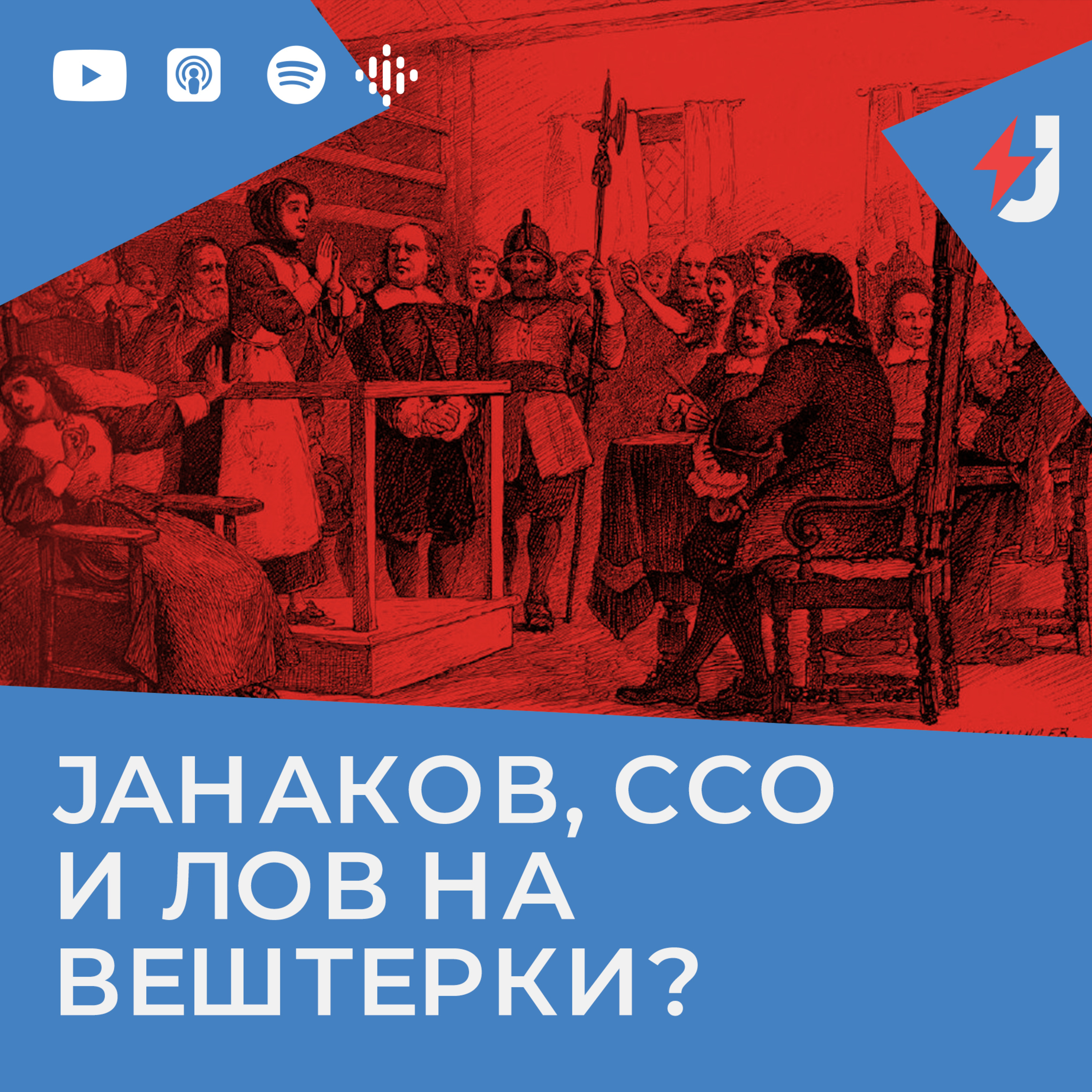 Јанаков и ССО - лов на вештерки? episode artwork