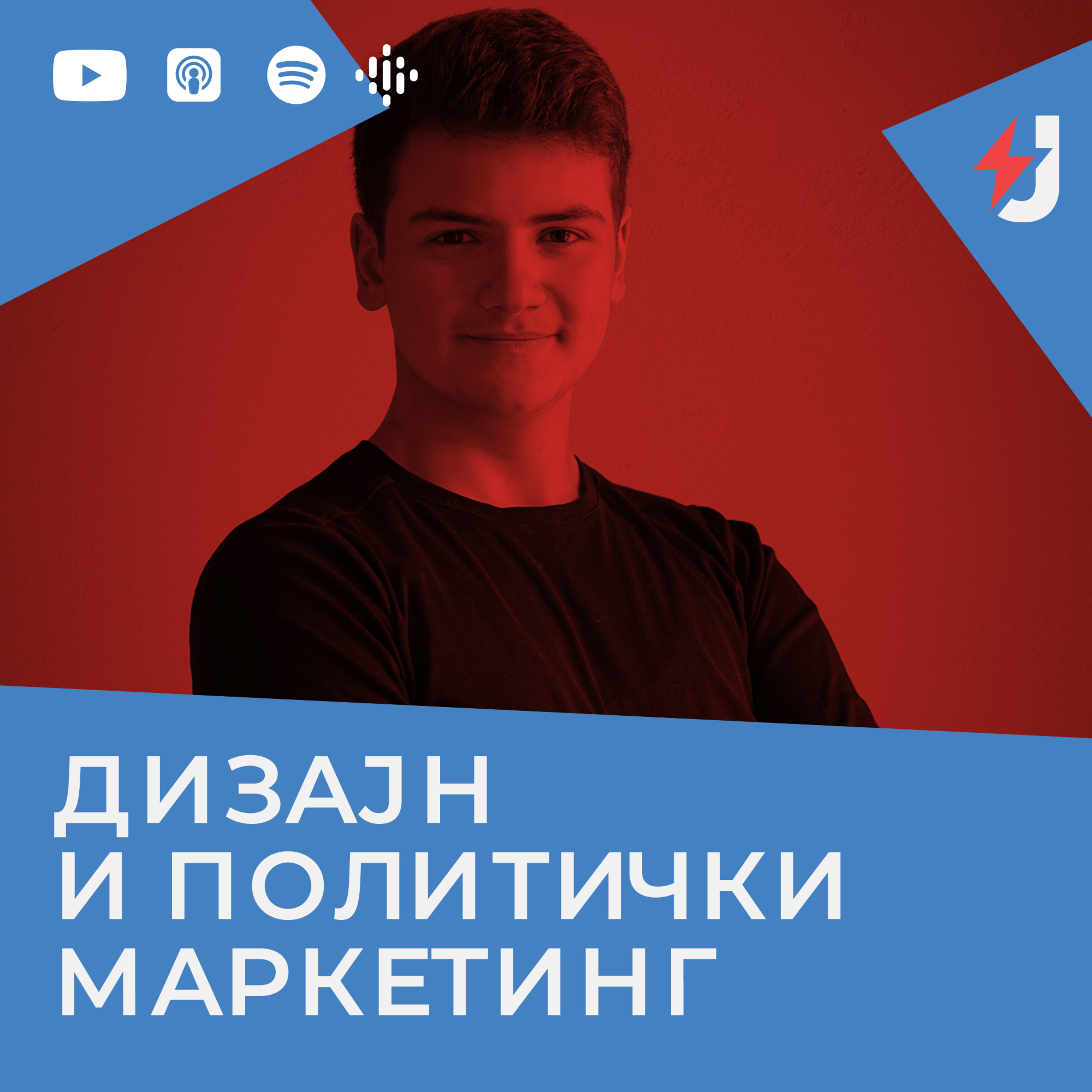 Дизајн и политички маркетинг со Иво Дамјановски episode artwork