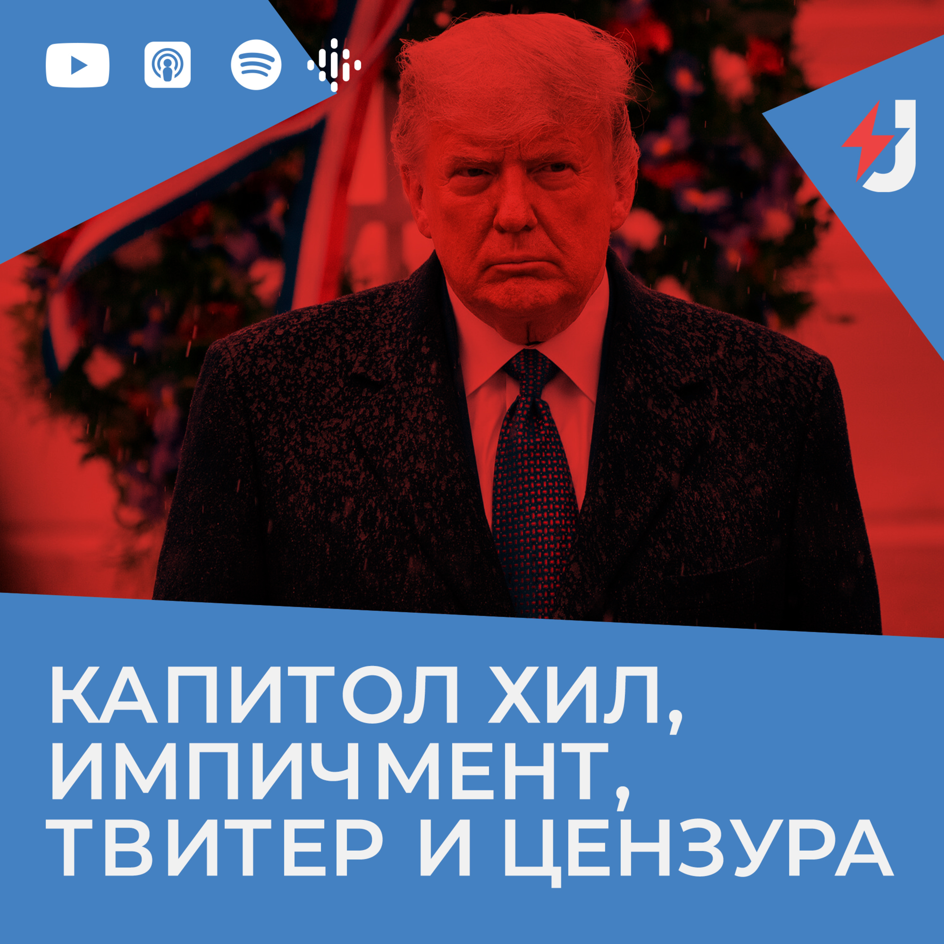 Капитол Хил, импичмент, Твитер и цензура episode artwork