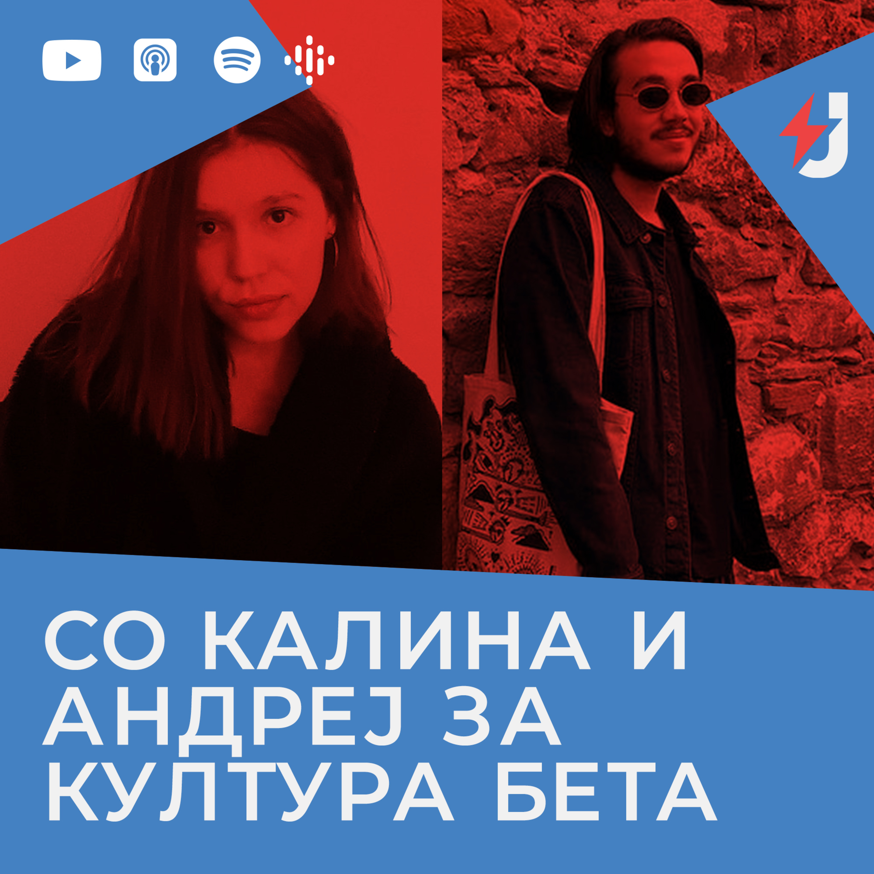 Со Калина и Андреј за Култура Бета episode artwork