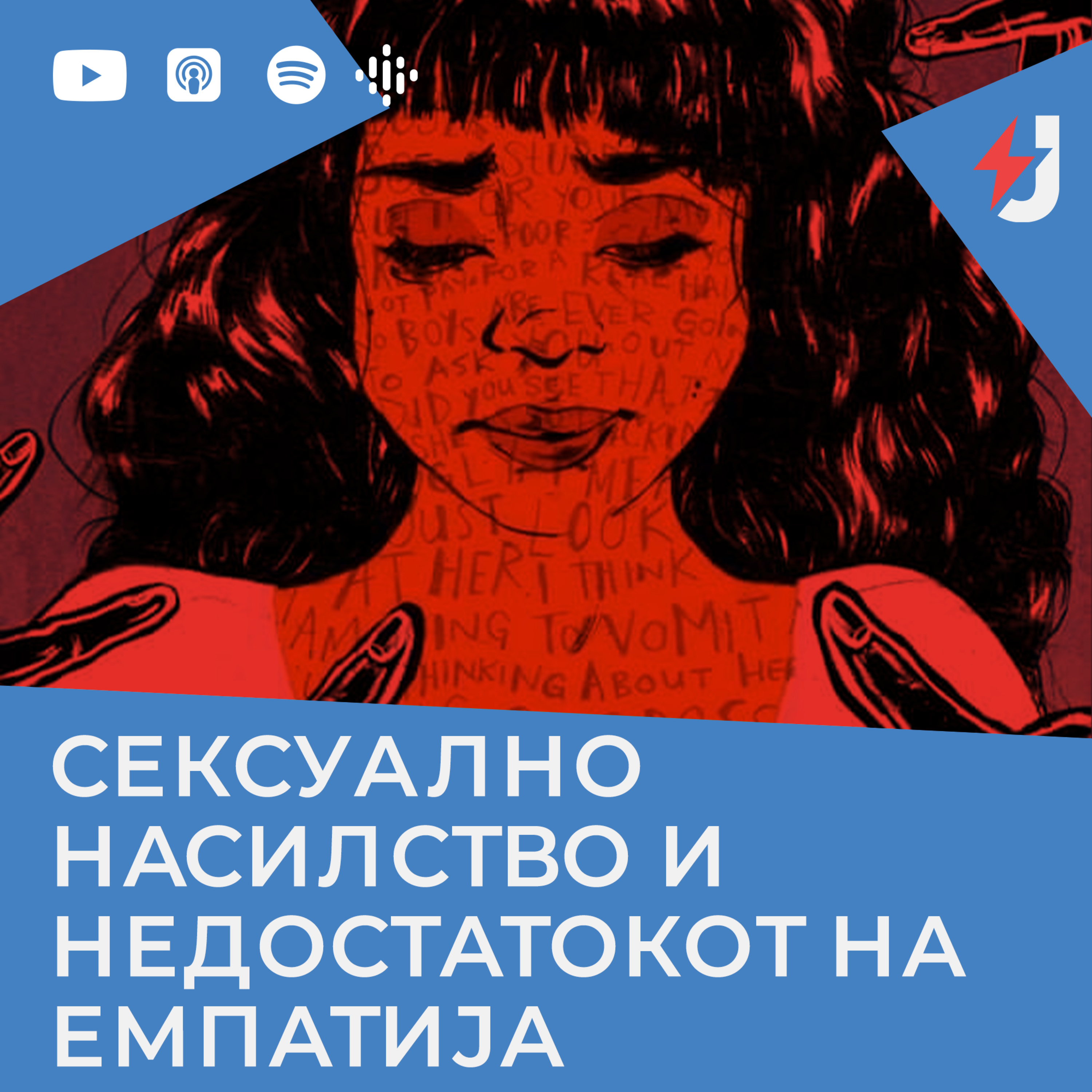 Сексуално насилство и недостатокот на емпатија episode artwork