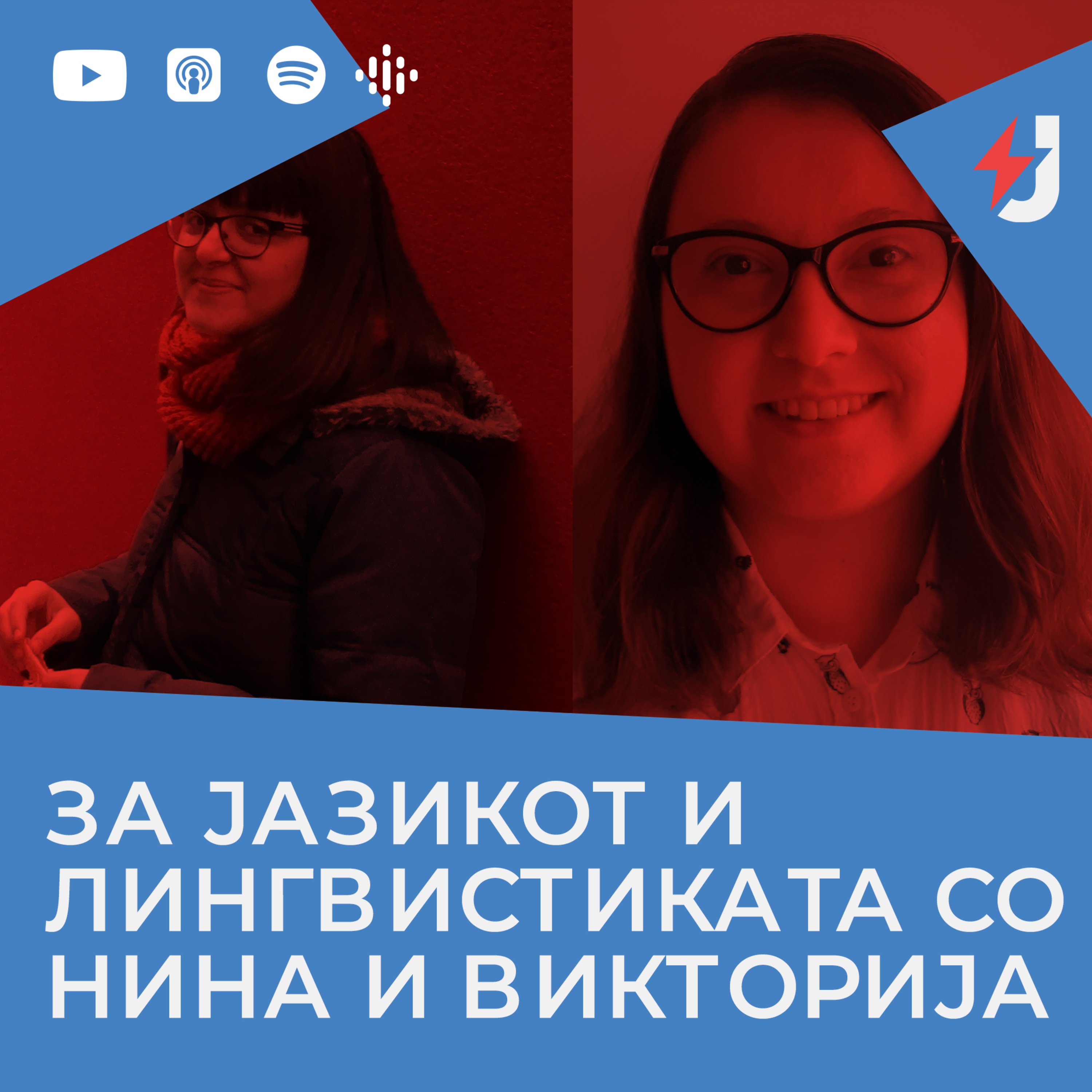 За јазикот и лингвистиката со Нина и Викторија episode artwork