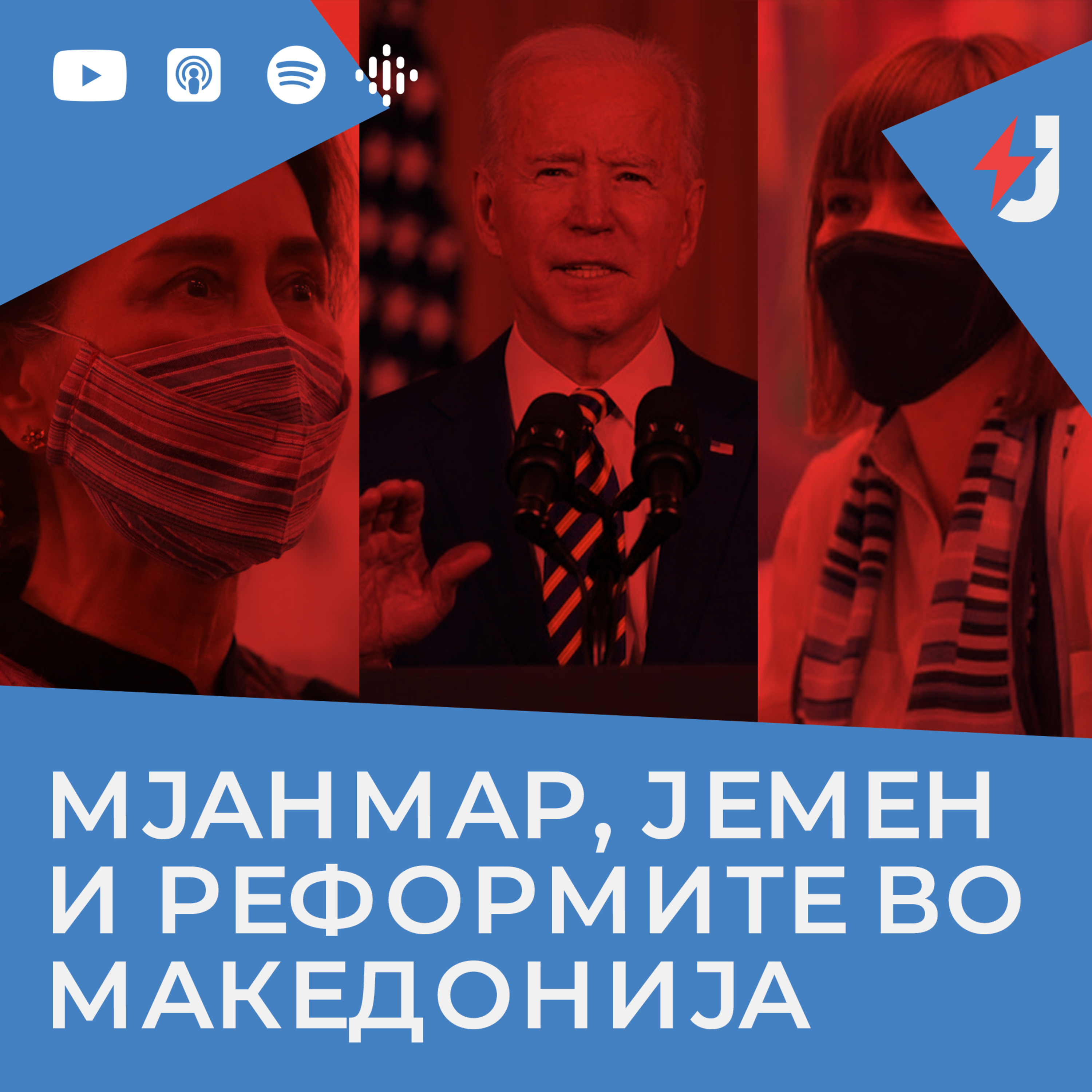 Мјанмар, Јемен и реформите во Македонија episode artwork