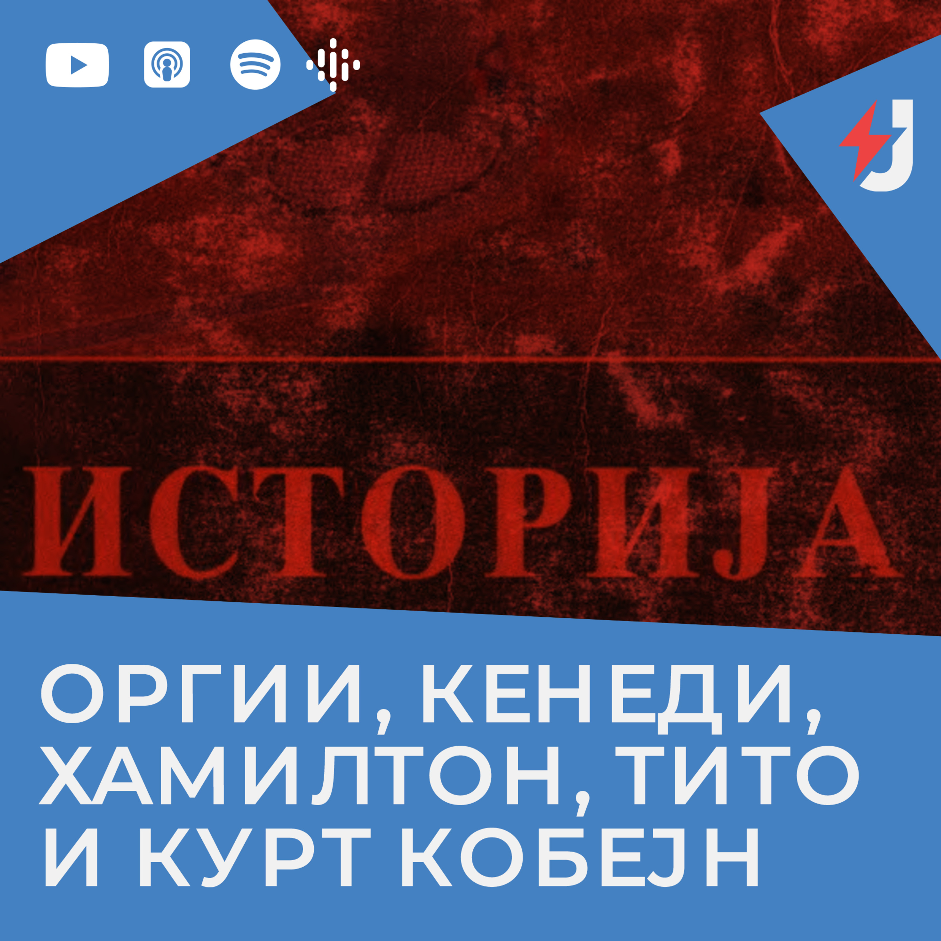 Оргии, Кенеди, Хамилтон, Тито и Курт Кобејн episode artwork