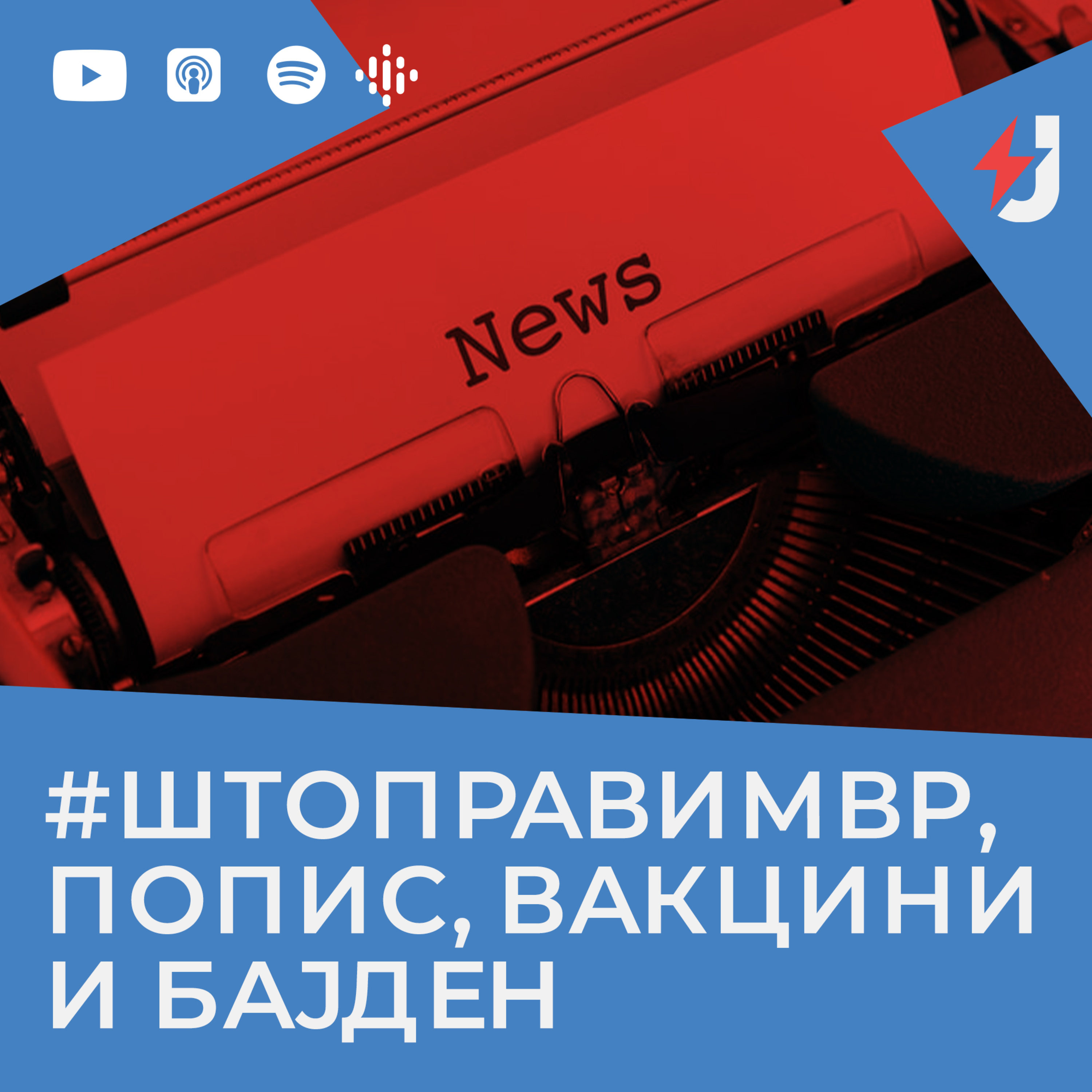 #ШтоПравиМВР, попис, вакцини и Бајден episode artwork