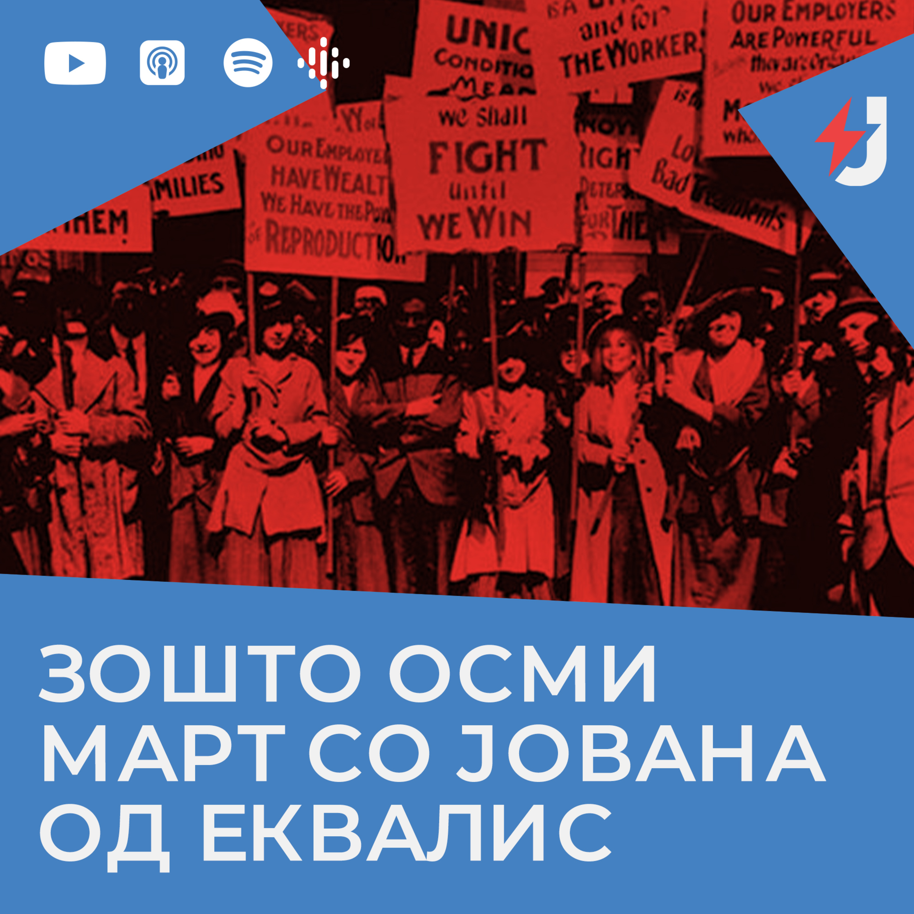 Зошто Осми март со Јована од Еквалис episode artwork