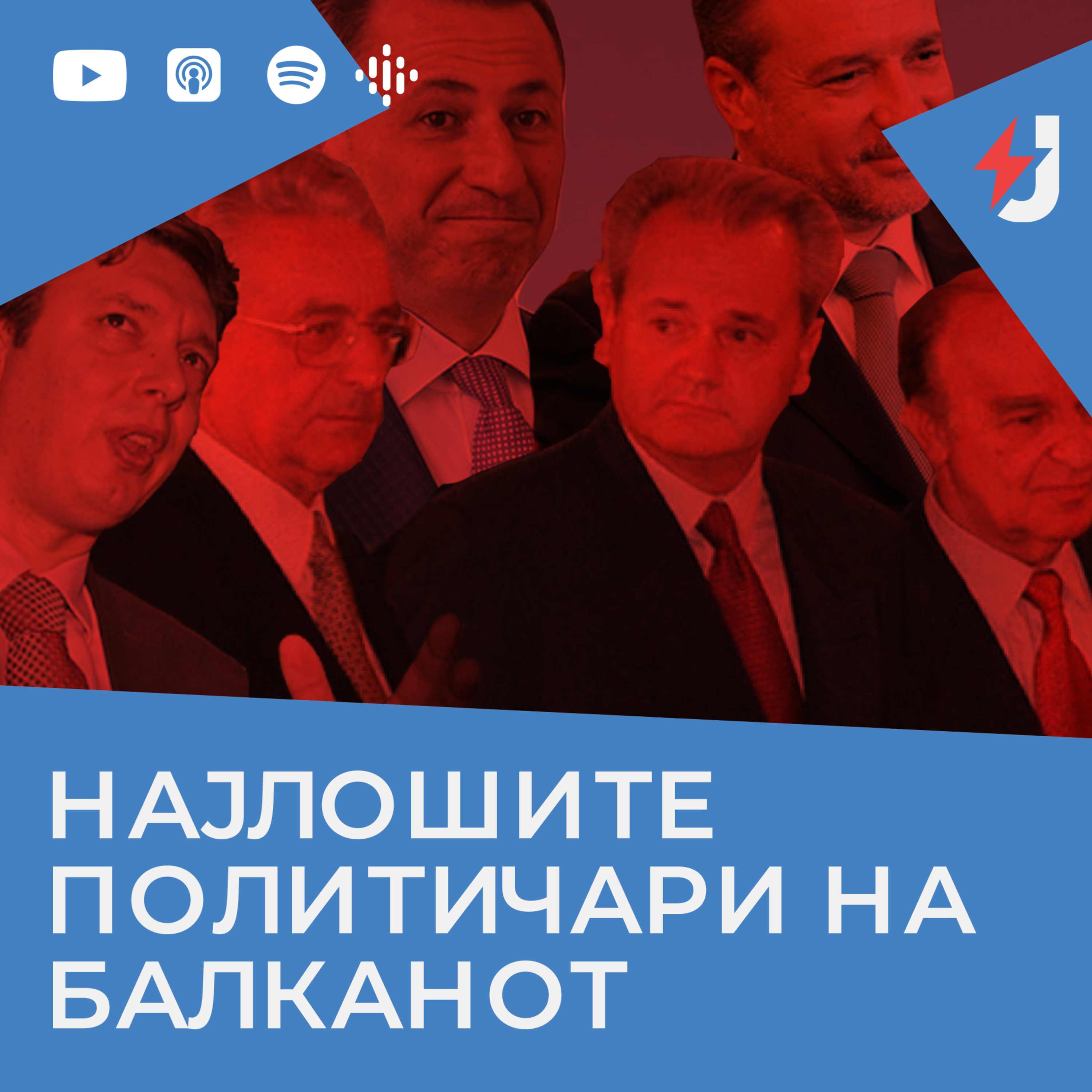Најлошите политичари на Балканот episode artwork