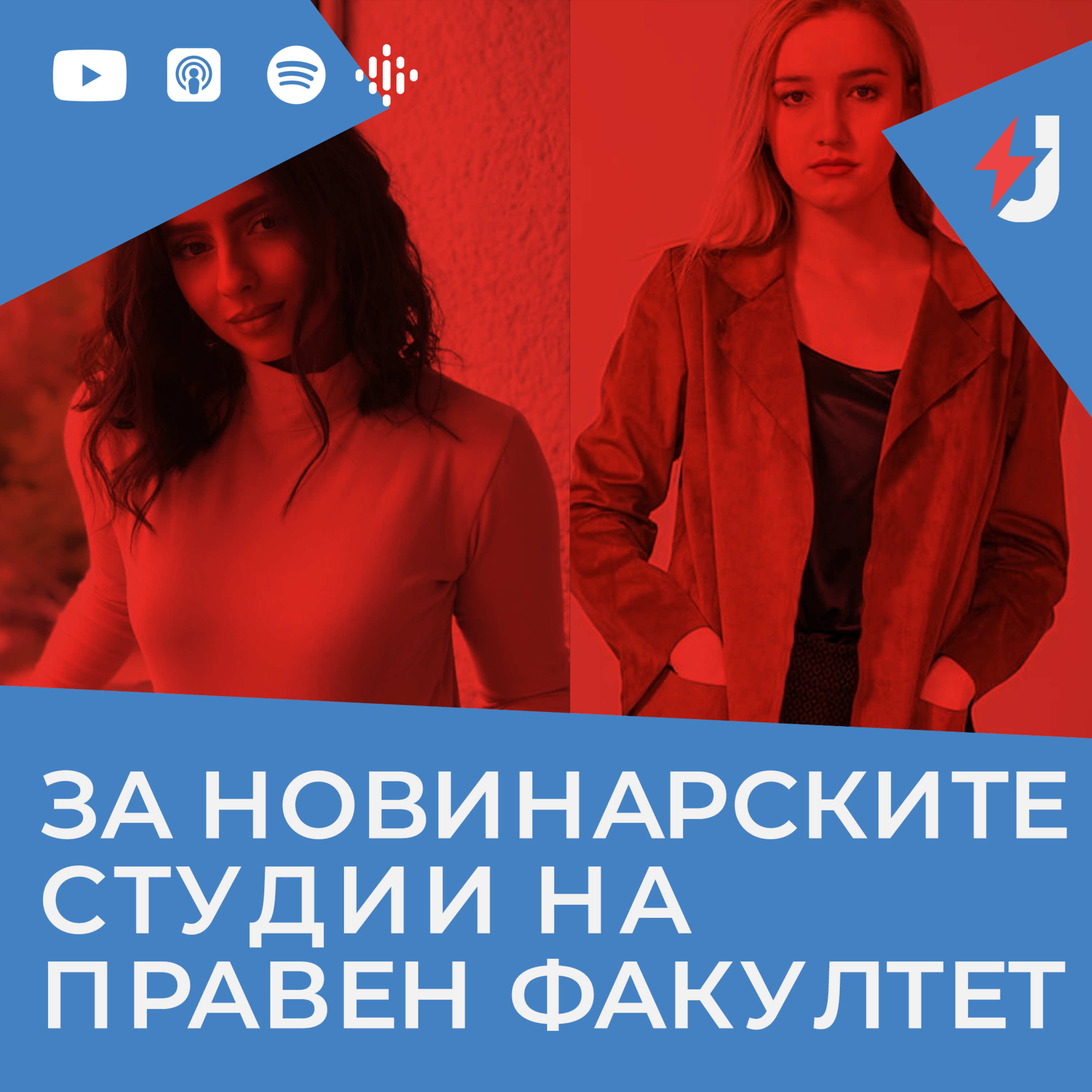 За новинарските студии на Правен факултет episode artwork