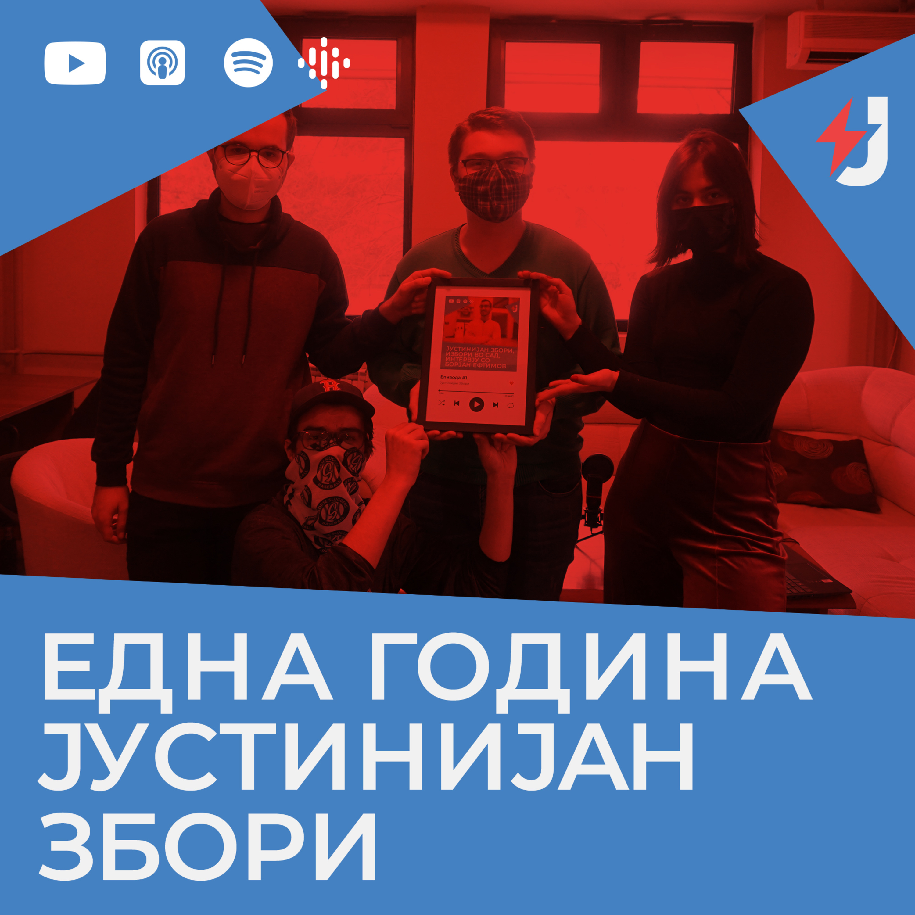 Една година Јустинијан збори episode artwork