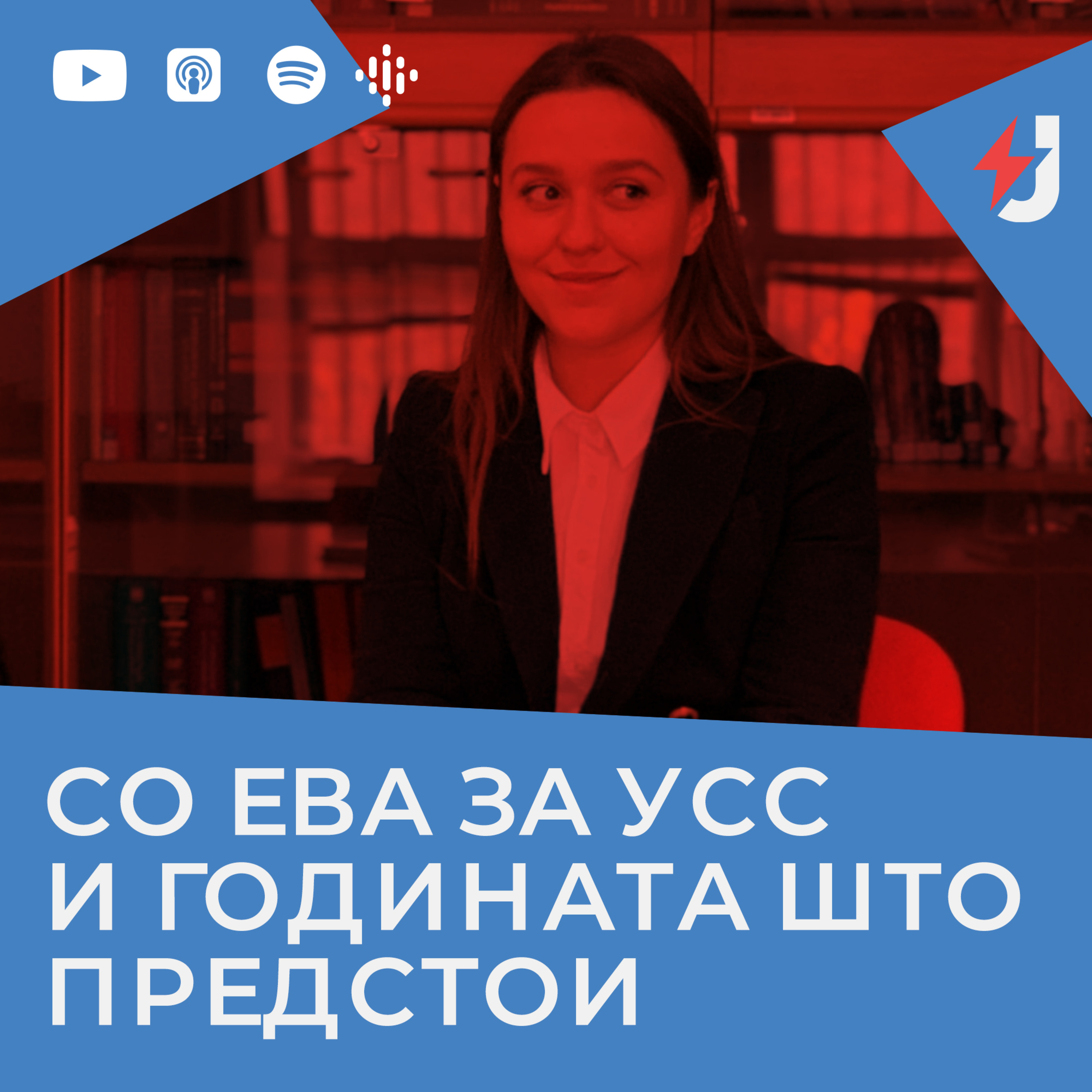 Со Ева за УСС и годината што предстои episode artwork