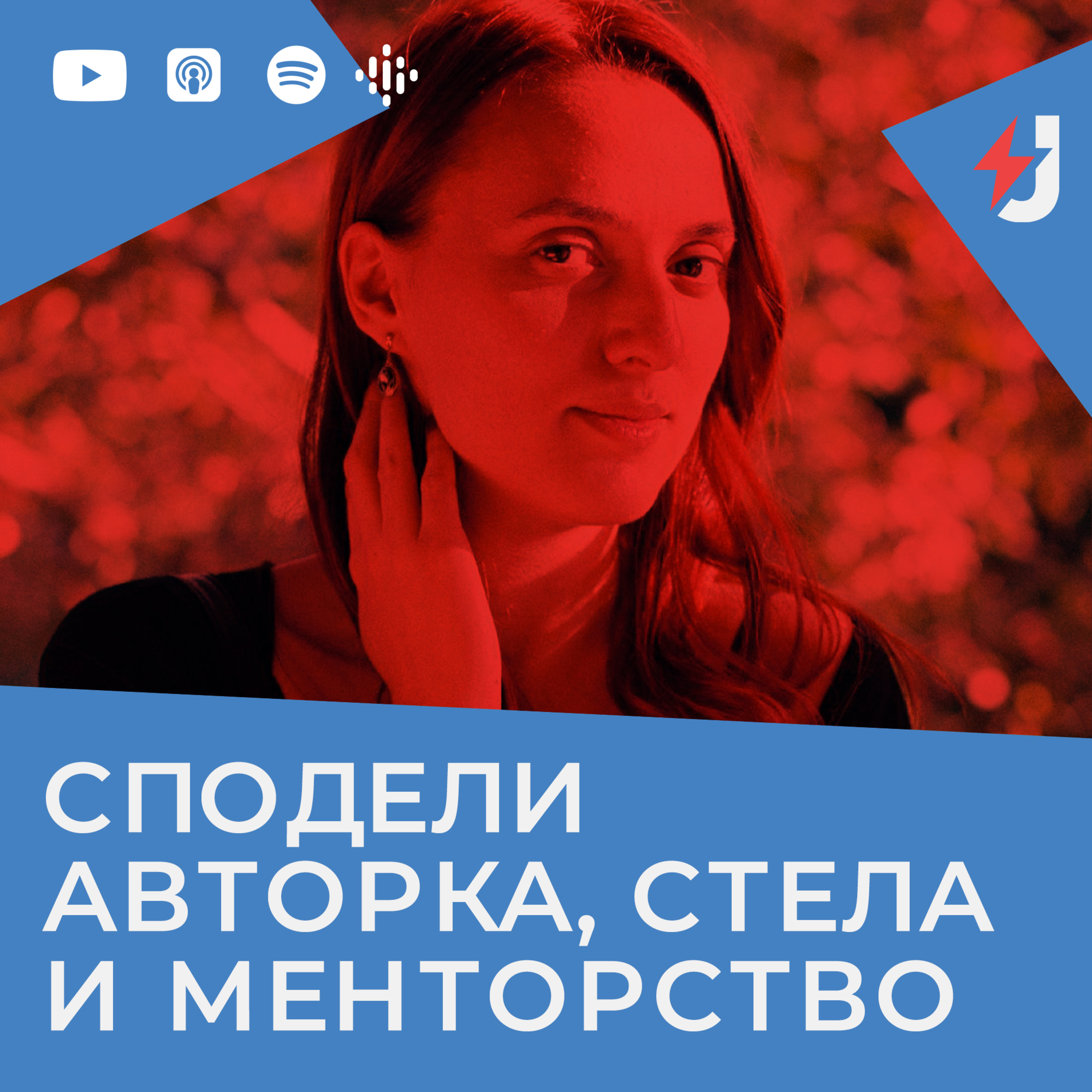Сподели авторка, Stella Network и менторство episode artwork