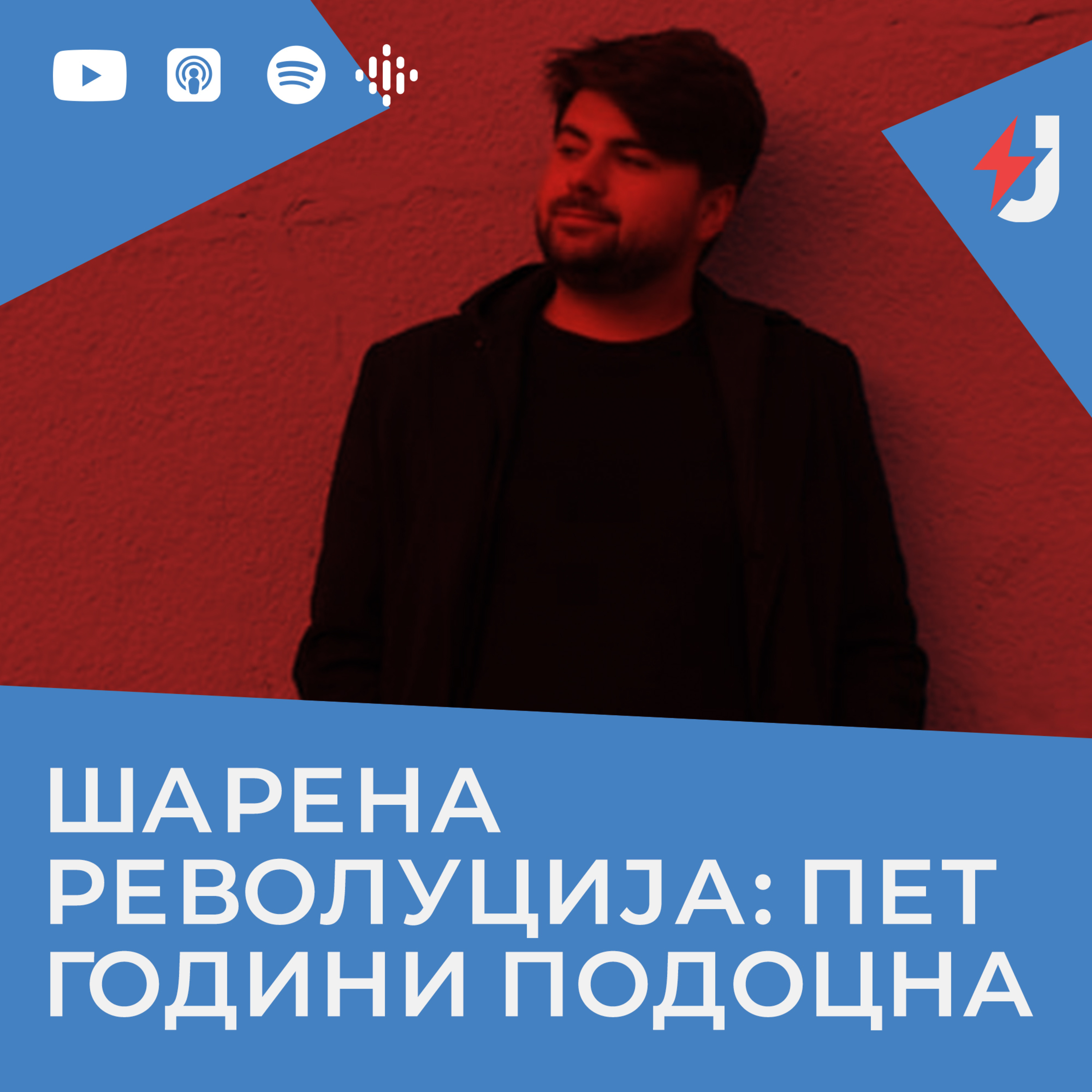 Шарена револуција: пет години подоцна episode artwork