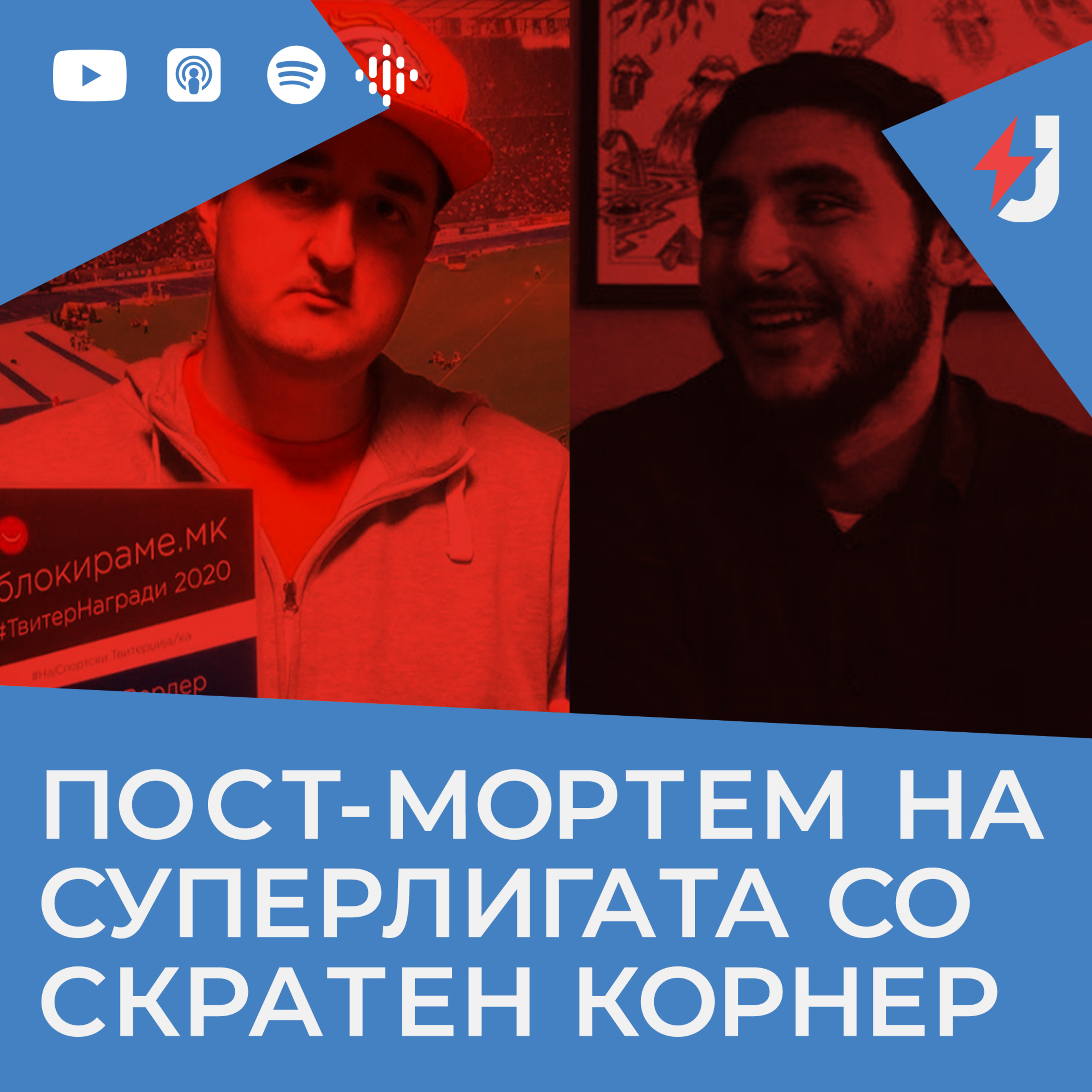 Пост-мортем на Суперлигата со Скратен Корнер episode artwork
