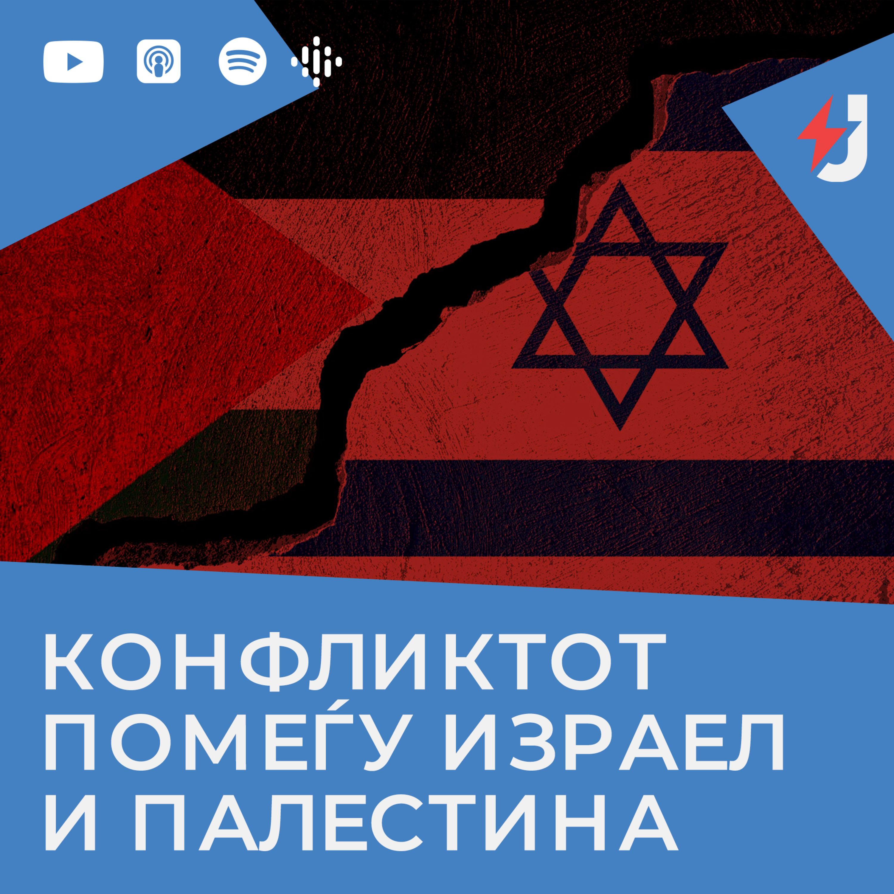 Kонфликтот помеѓу Израел и Палестина episode artwork