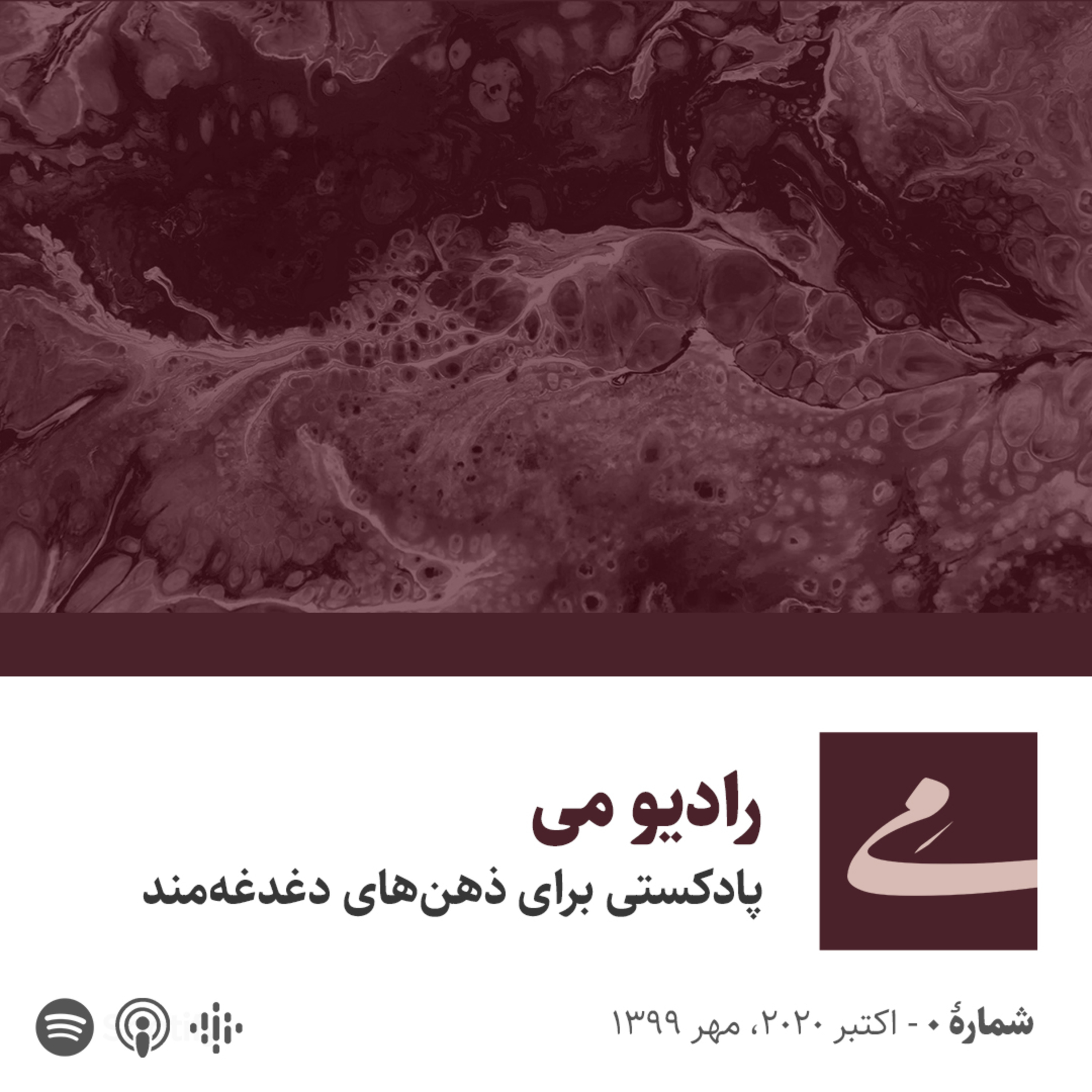 کاور رادیو مِی: قسمت شماره صفر
