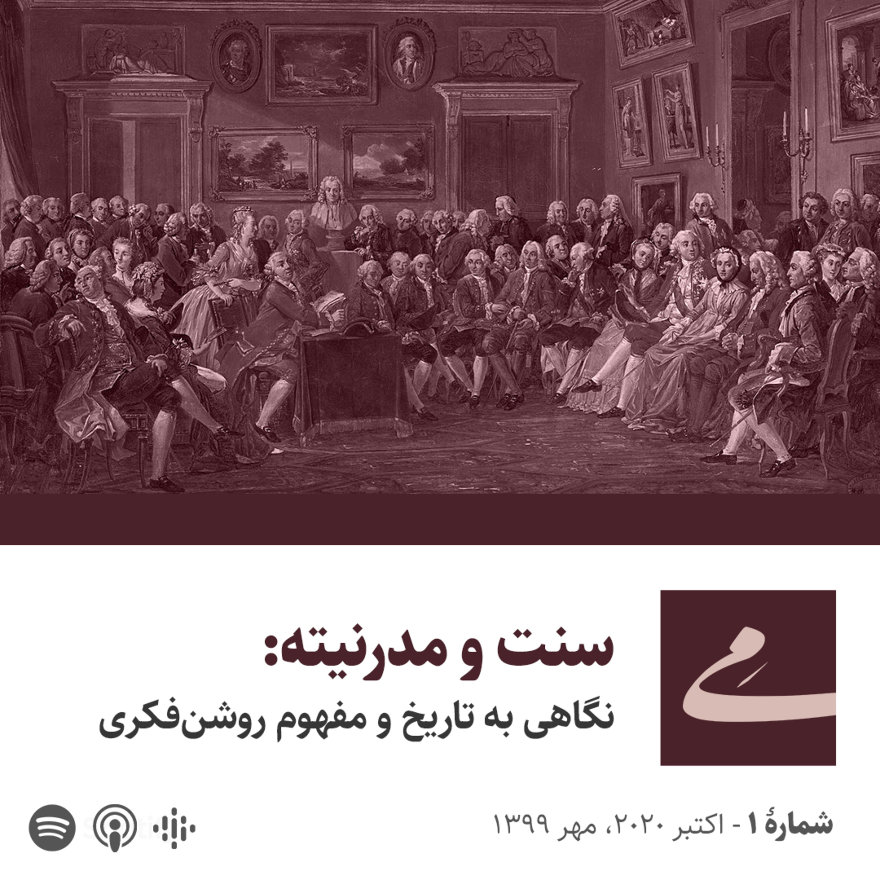 کاور سنت و مدرنیته: تاریخ و مفهوم روشن‌فکری
